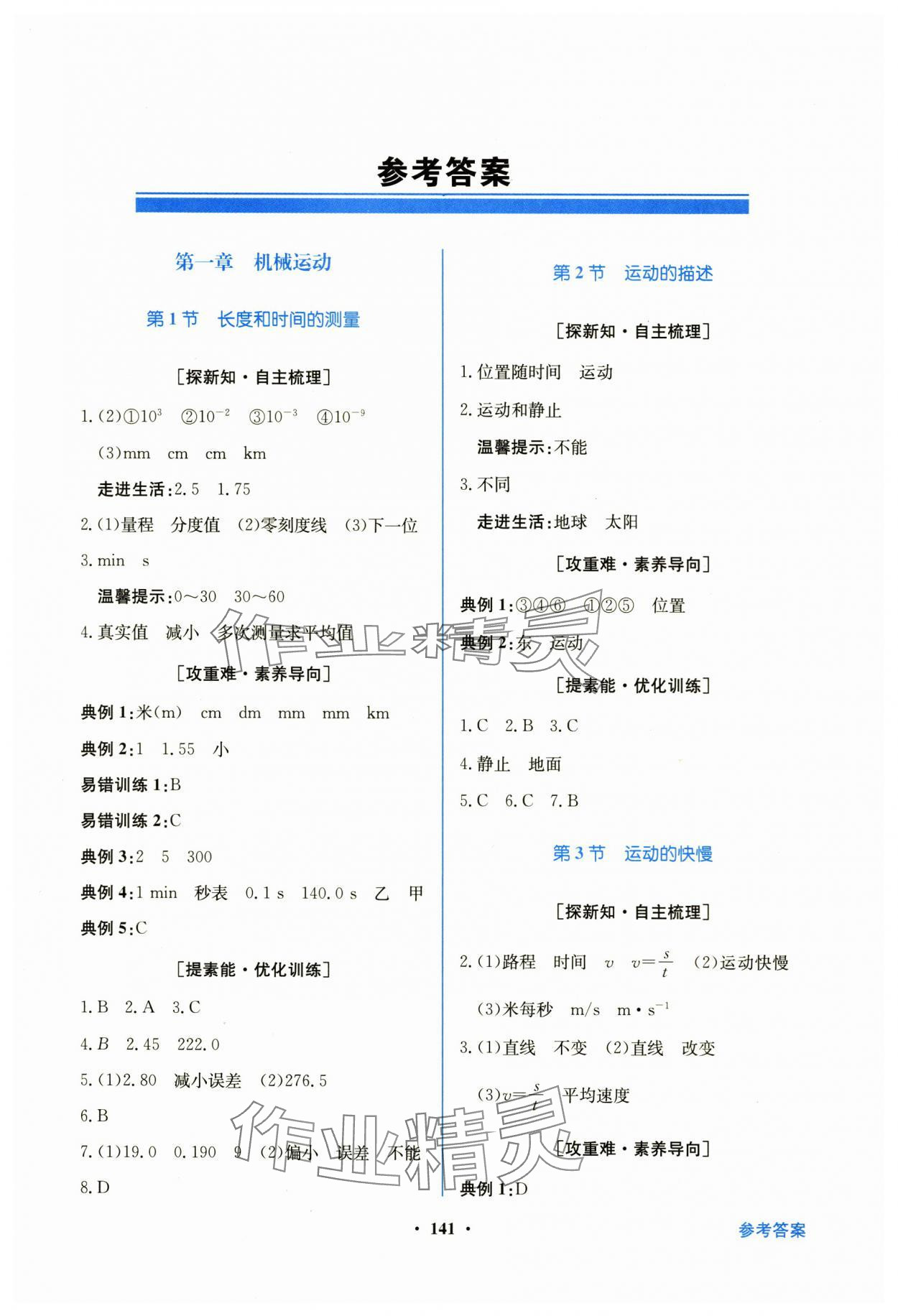 2025年南方新课堂金牌学案八年级物理上册人教版 第1页