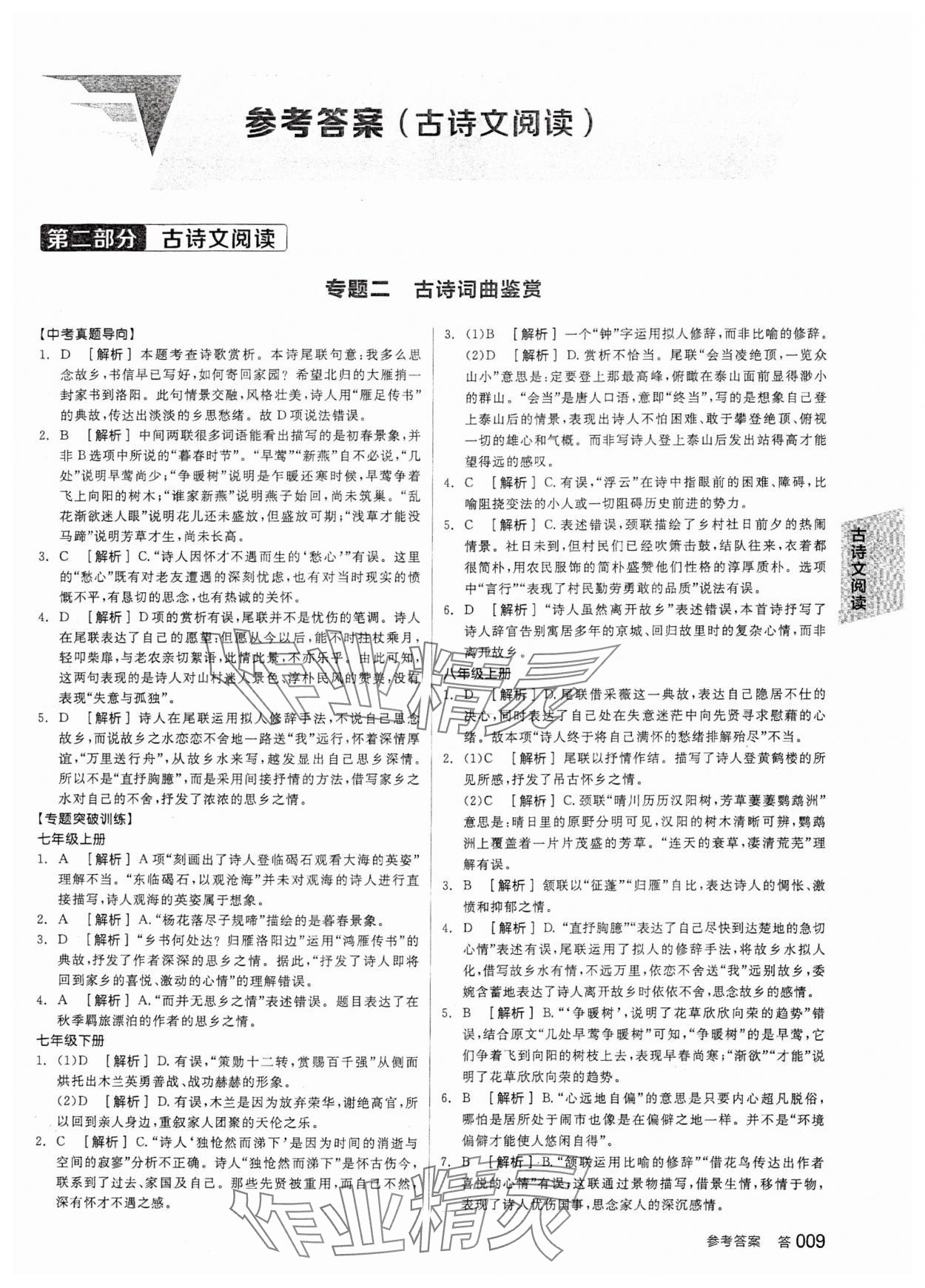 2024年全品中考復(fù)習(xí)方案語文天津?qū)０?nbsp;參考答案第8頁