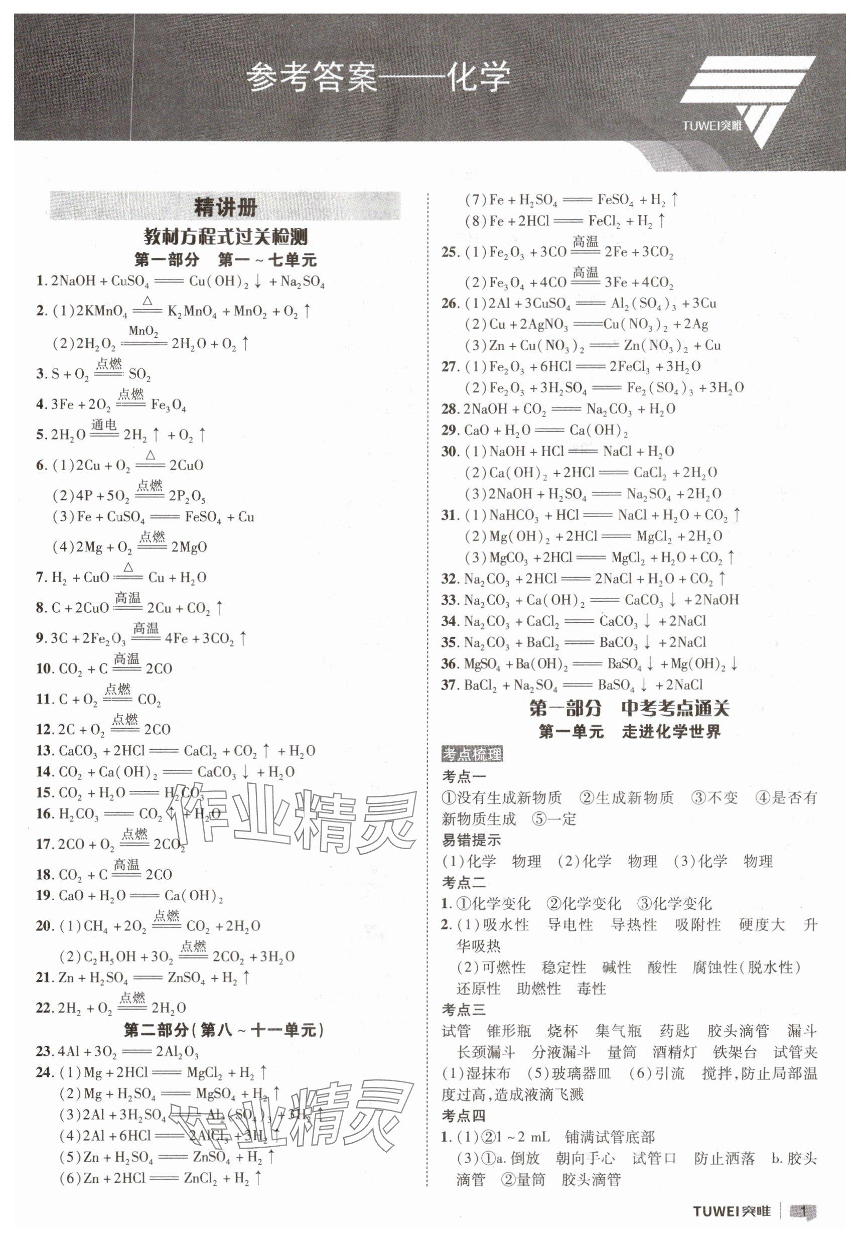2025年一戰通關中考總復習化學河南專版 參考答案第1頁