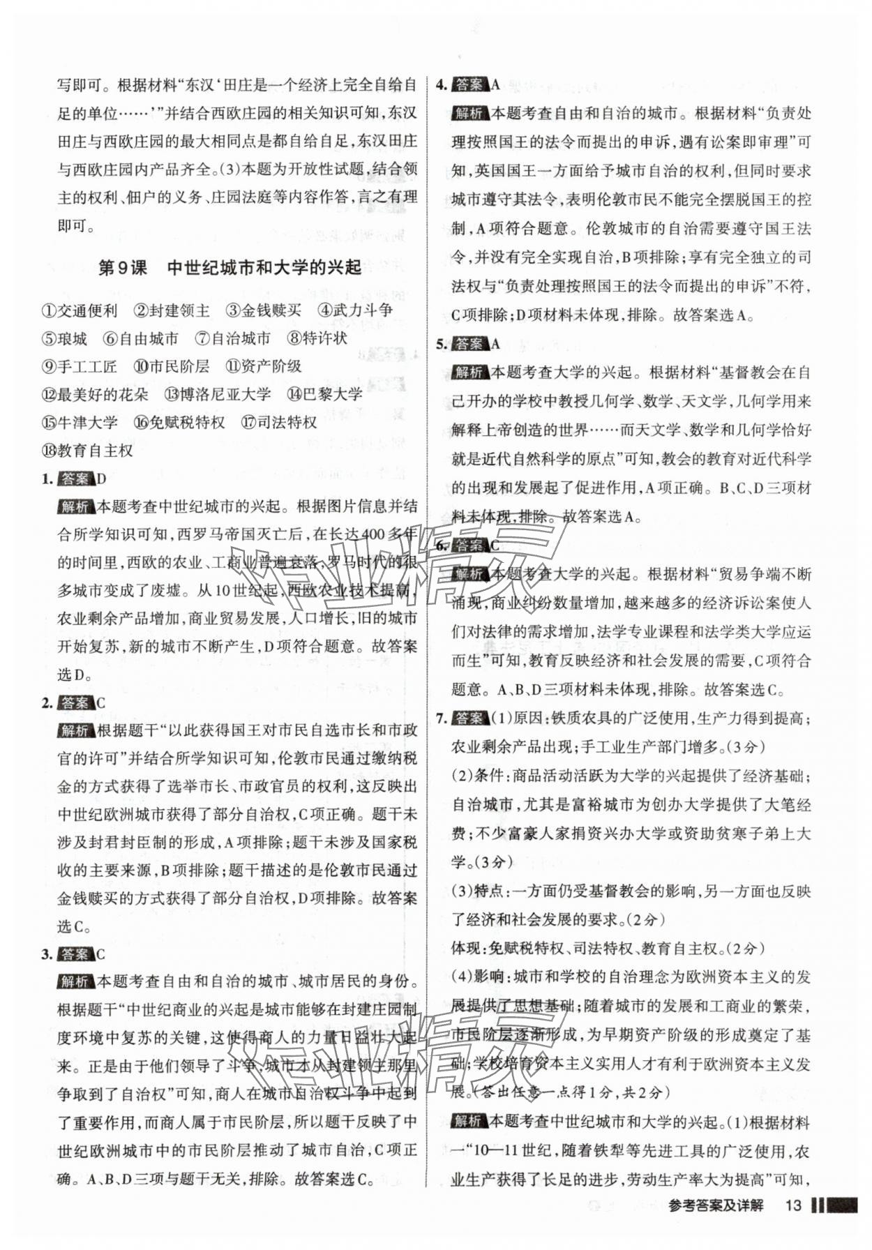 2025年名校作業(yè)九年級歷史上冊人教版山西專版&nbsp;參考答案第13頁