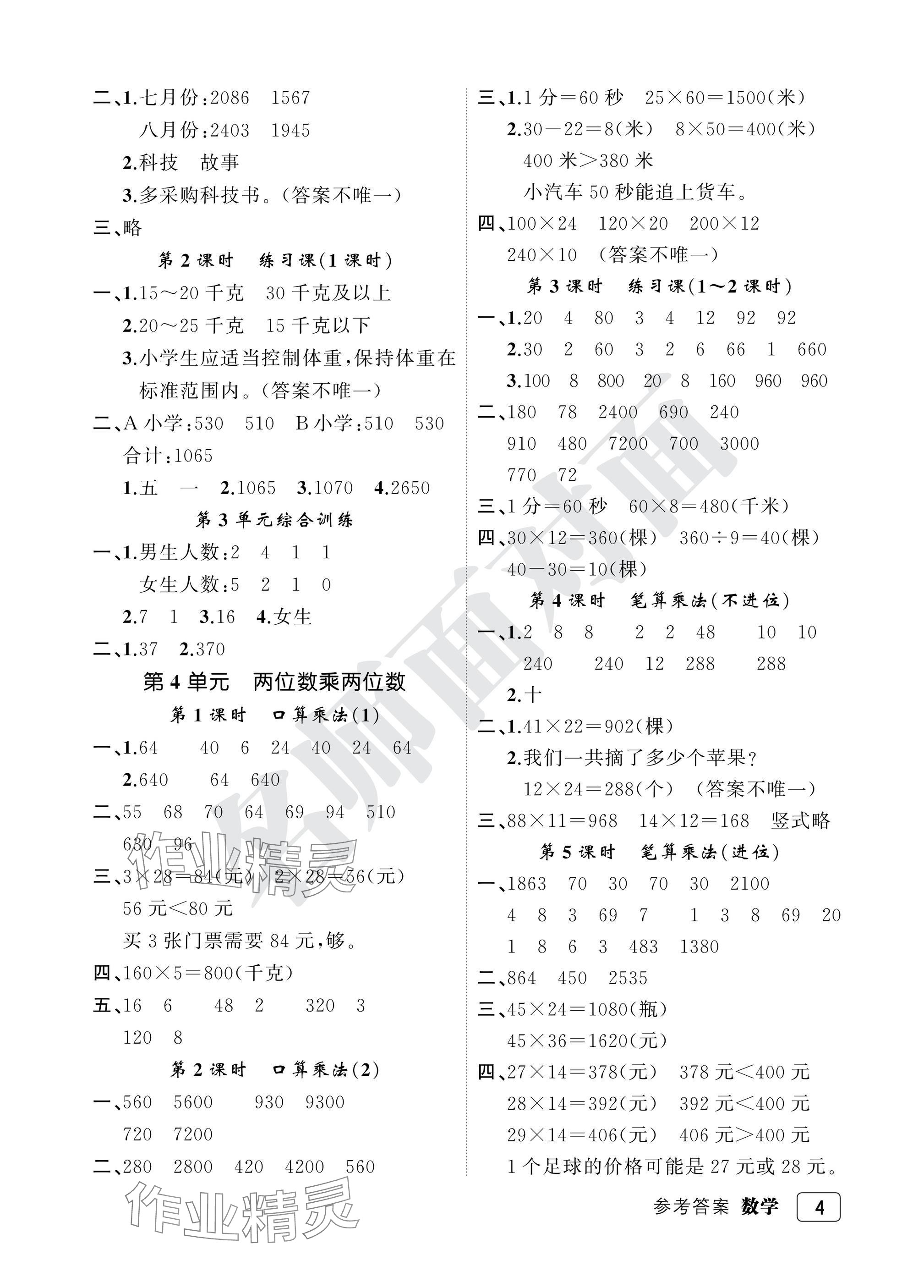 2025年名師面對面先學(xué)后練三年級數(shù)學(xué)下冊人教版評議教輔 參考答案第4頁
