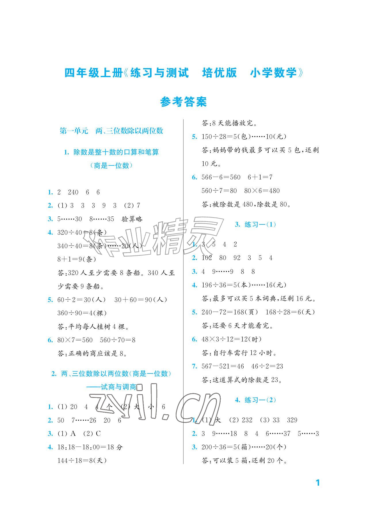 2026年练习与测试四年级数学上册苏教版培优版&nbsp;参考答案第1页