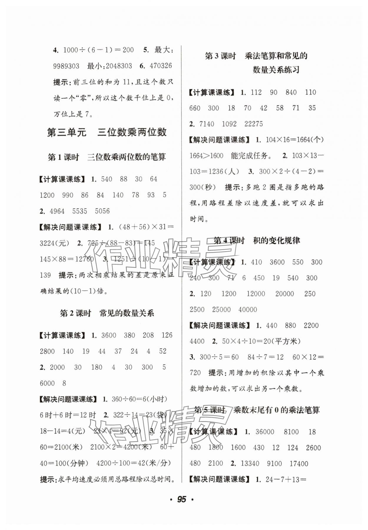 2024年超能学典计算加解决问题四年级数学下册苏教版&nbsp;参考答案第5页