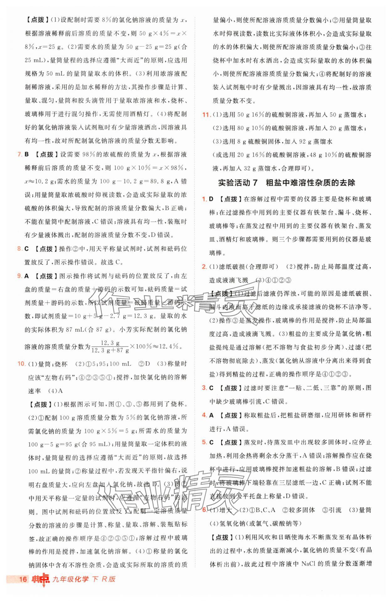 2025年綜合應用創(chuàng)新題典中點九年級化學下冊人教版 第16頁