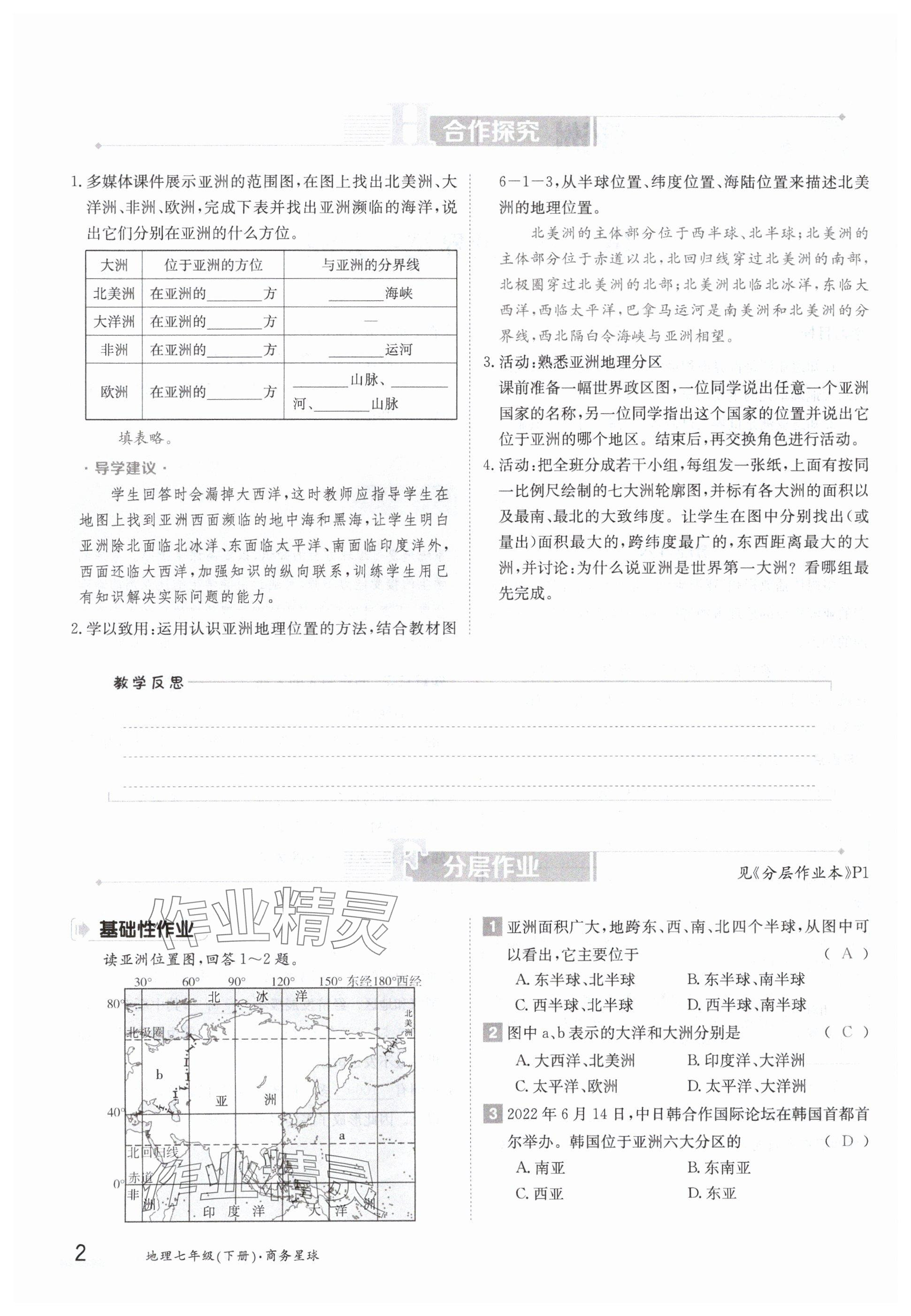 2024年金太陽導(dǎo)學(xué)案七年級地理下冊商務(wù)星球版 參考答案第2頁