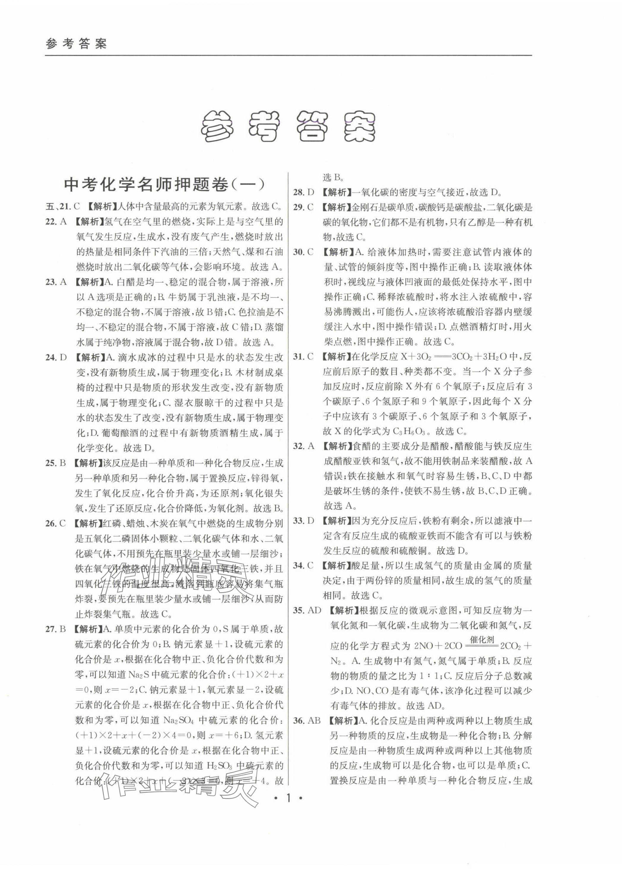 2022~2024年中考实战名校在招手化学二模卷 第1页