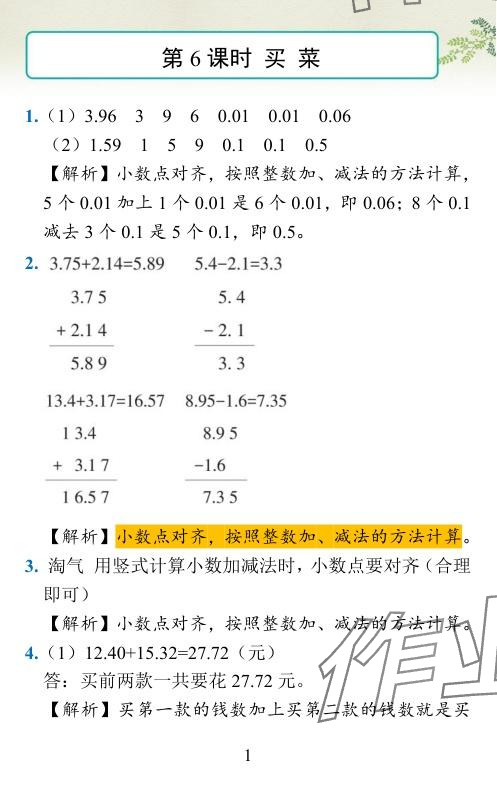 2024年小学学霸作业本四年级数学下册北师大版 参考答案第15页