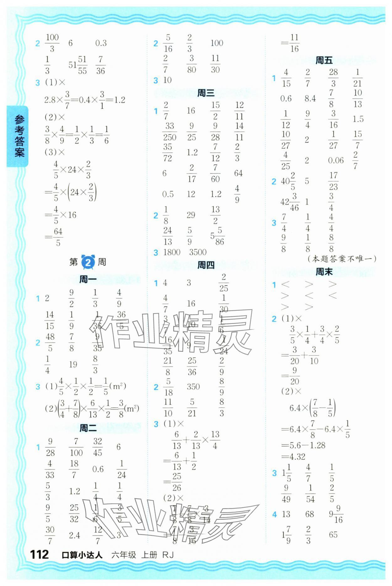 2024年王朝霞口算小达人六年级数学上册人教版 参考答案第2页