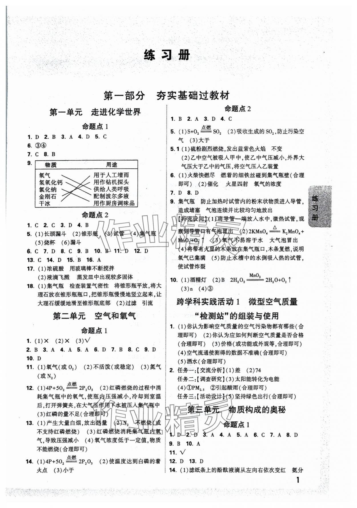 2025年中考面對(duì)面化學(xué)河北專版 參考答案第1頁(yè)