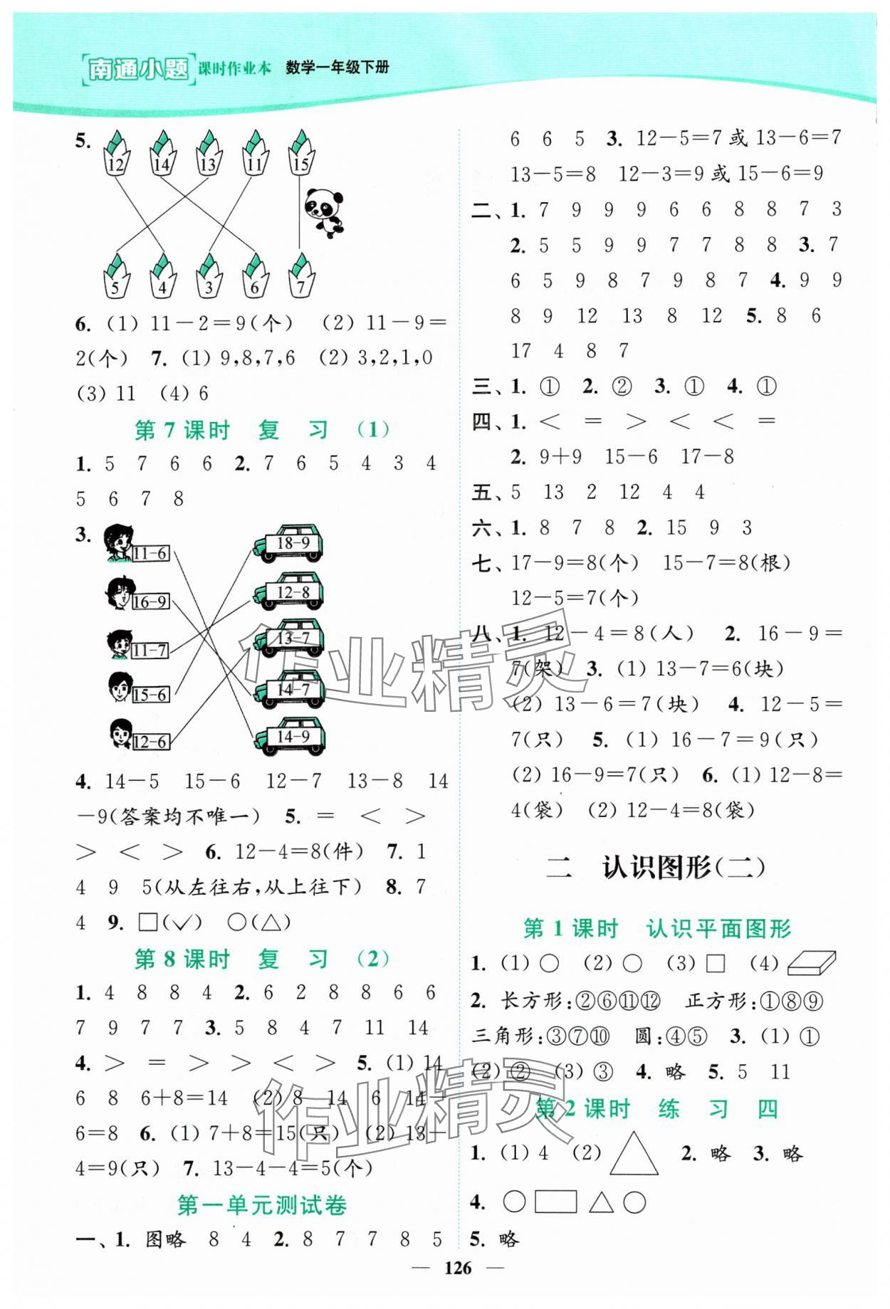 2024年南通小題課時作業(yè)本一年級數(shù)學(xué)下冊蘇教版 參考答案第2頁