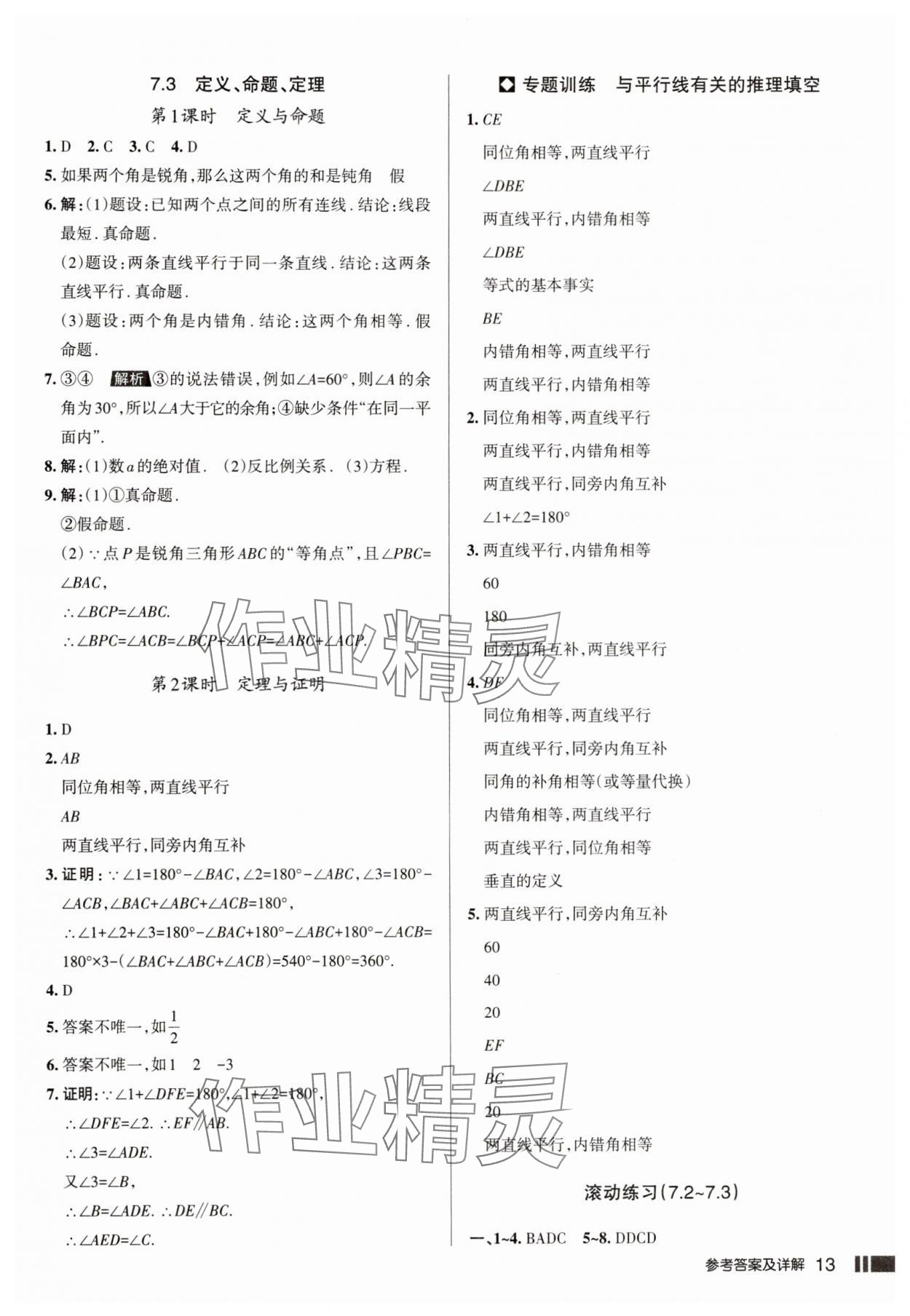 2025年名校作業七年級數學下冊人教版山西專版 參考答案第13頁