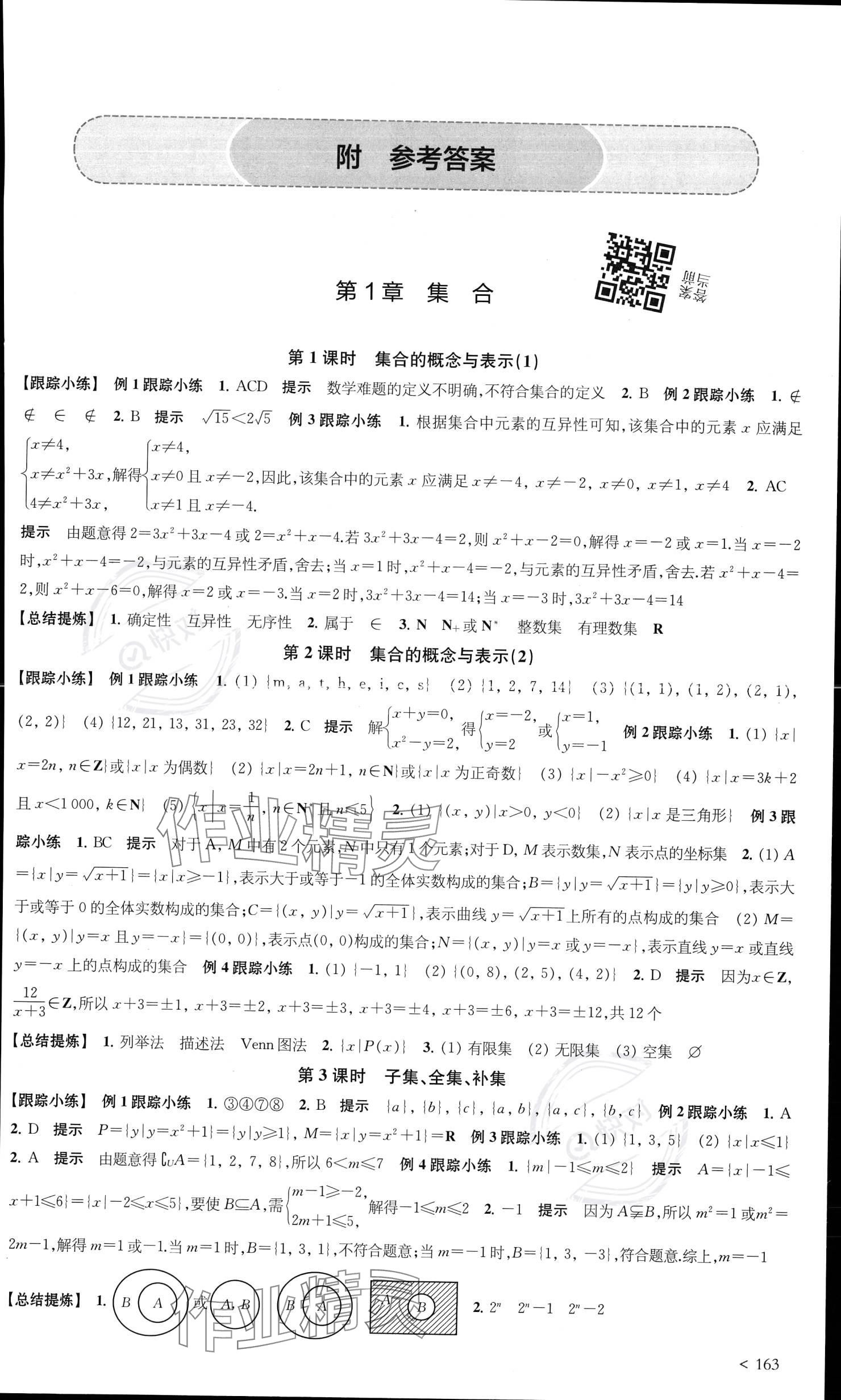 2023年鳳凰新學案高中數(shù)學必修第一冊蘇教版提高版 參考答案第1頁