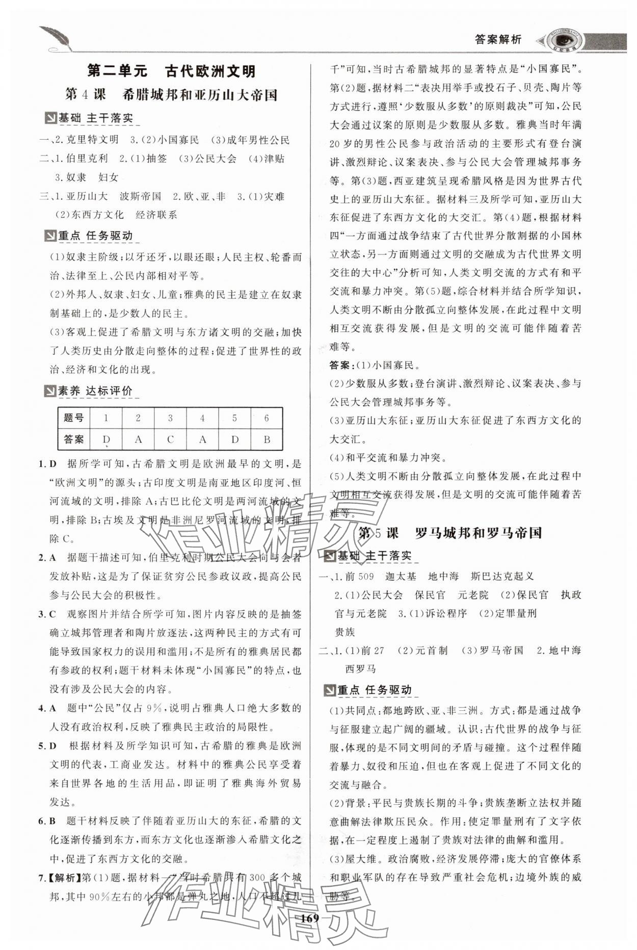 2024年世紀金榜金榜學案九年級歷史上冊人教版河南專版 參考答案第4頁