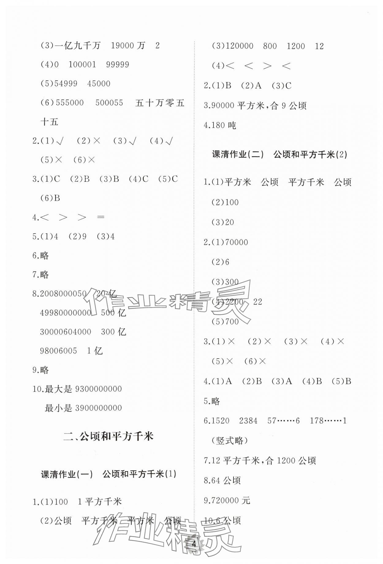 2024年同步練習冊智慧作業(yè)四年級數(shù)學上冊人教版 第4頁