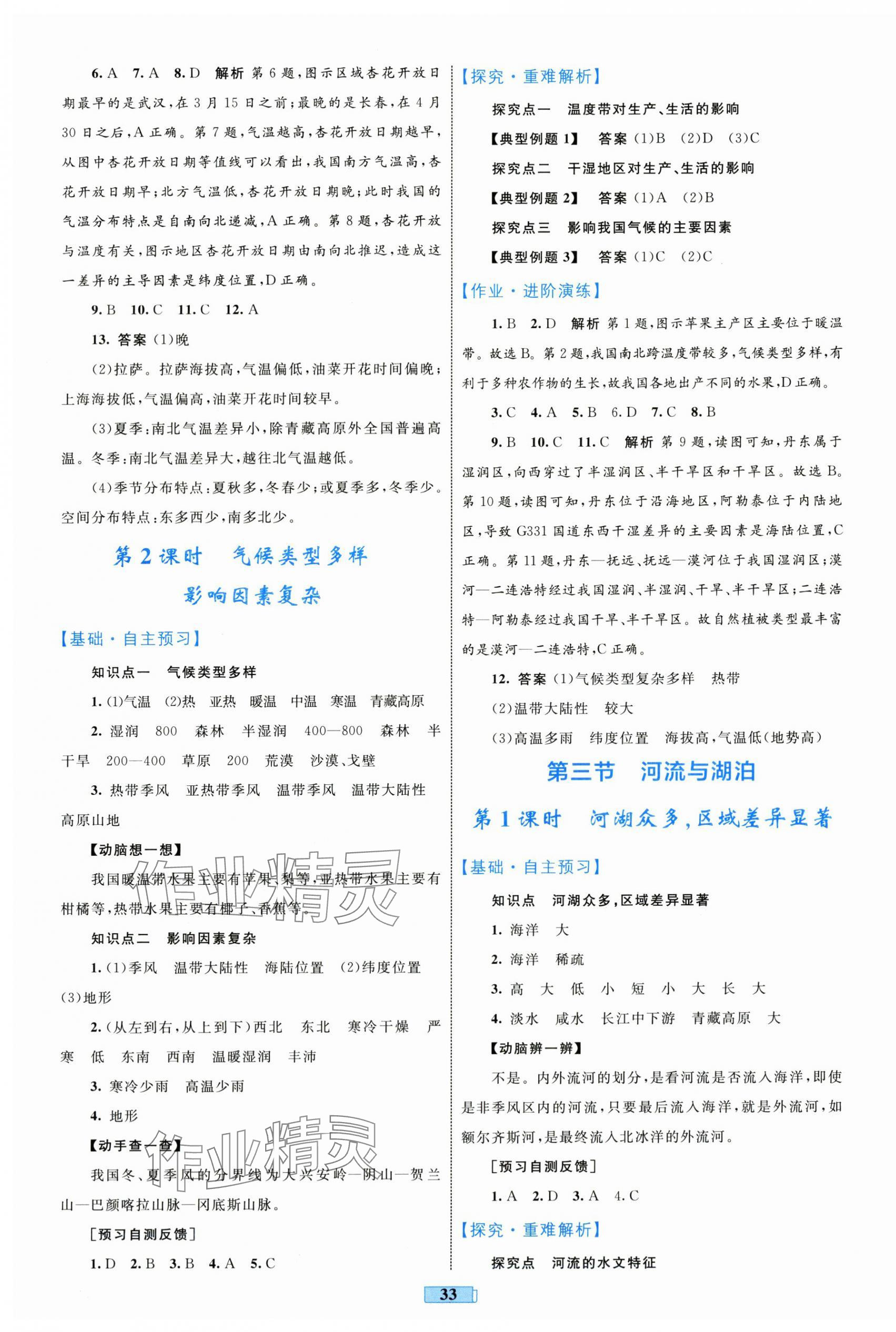 2025年同步学习目标与检测八年级地理上册人教版 第5页