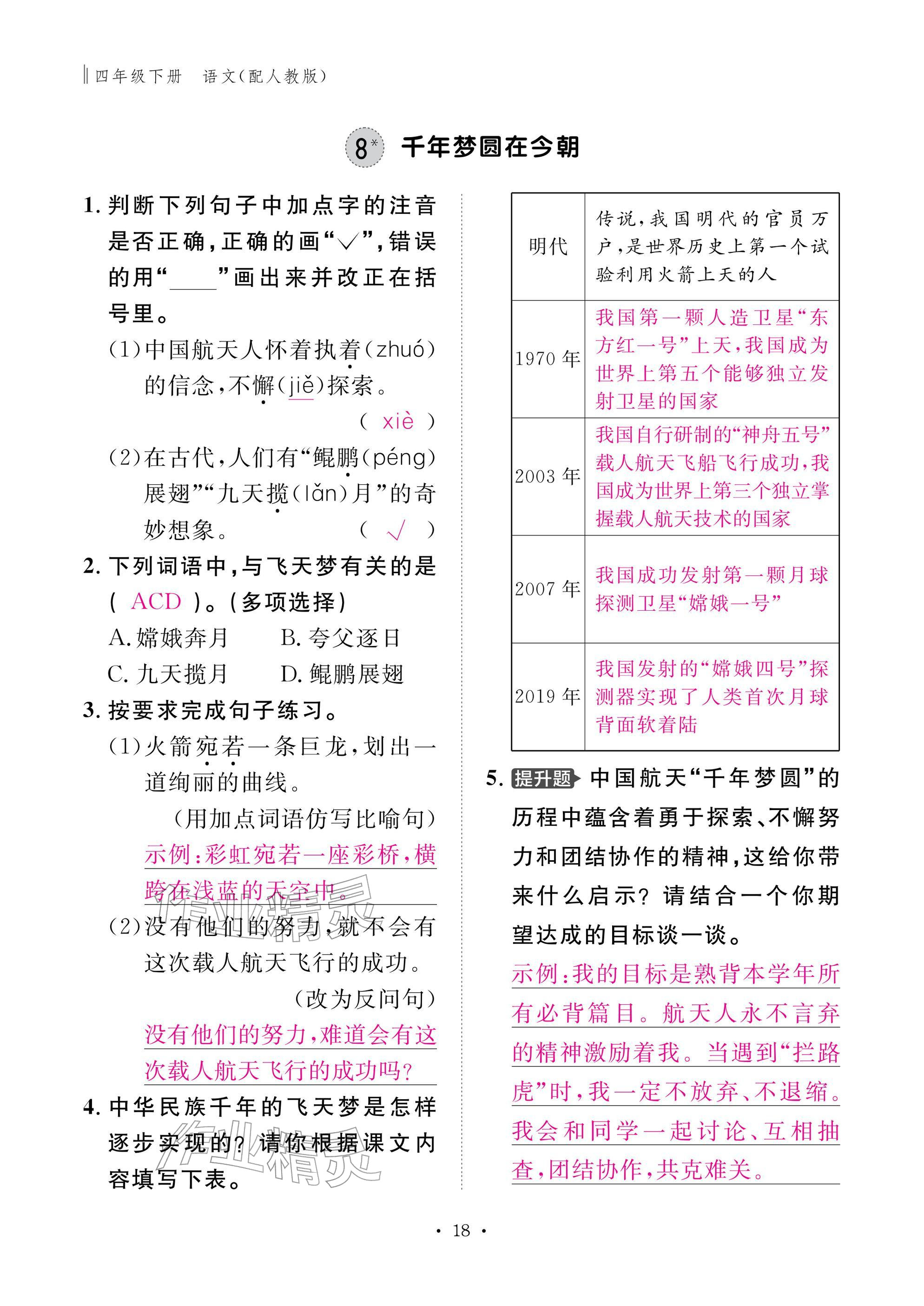 2026年作业本江西教育出版社四年级语文下册人教版&nbsp;参考答案第18页