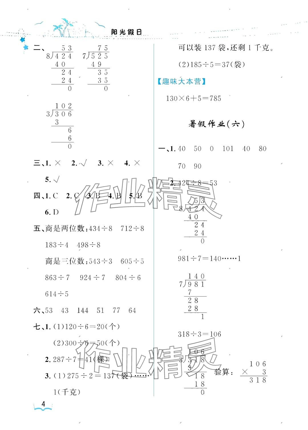 2025年陽(yáng)光假日暑假三年級(jí)數(shù)學(xué)人教版 參考答案第4頁(yè)