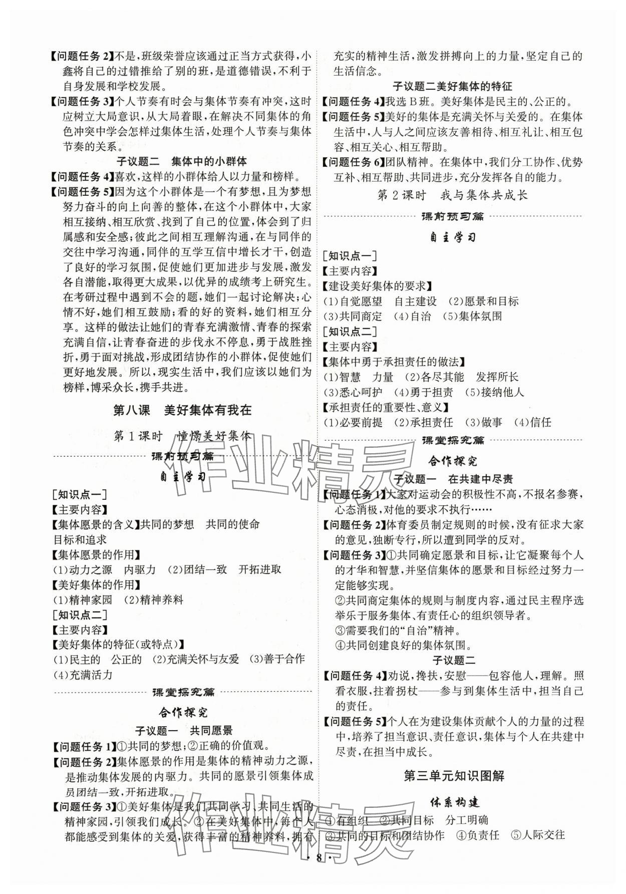 2024年精準(zhǔn)同步七年級道德與法治下冊廣州專版 第8頁