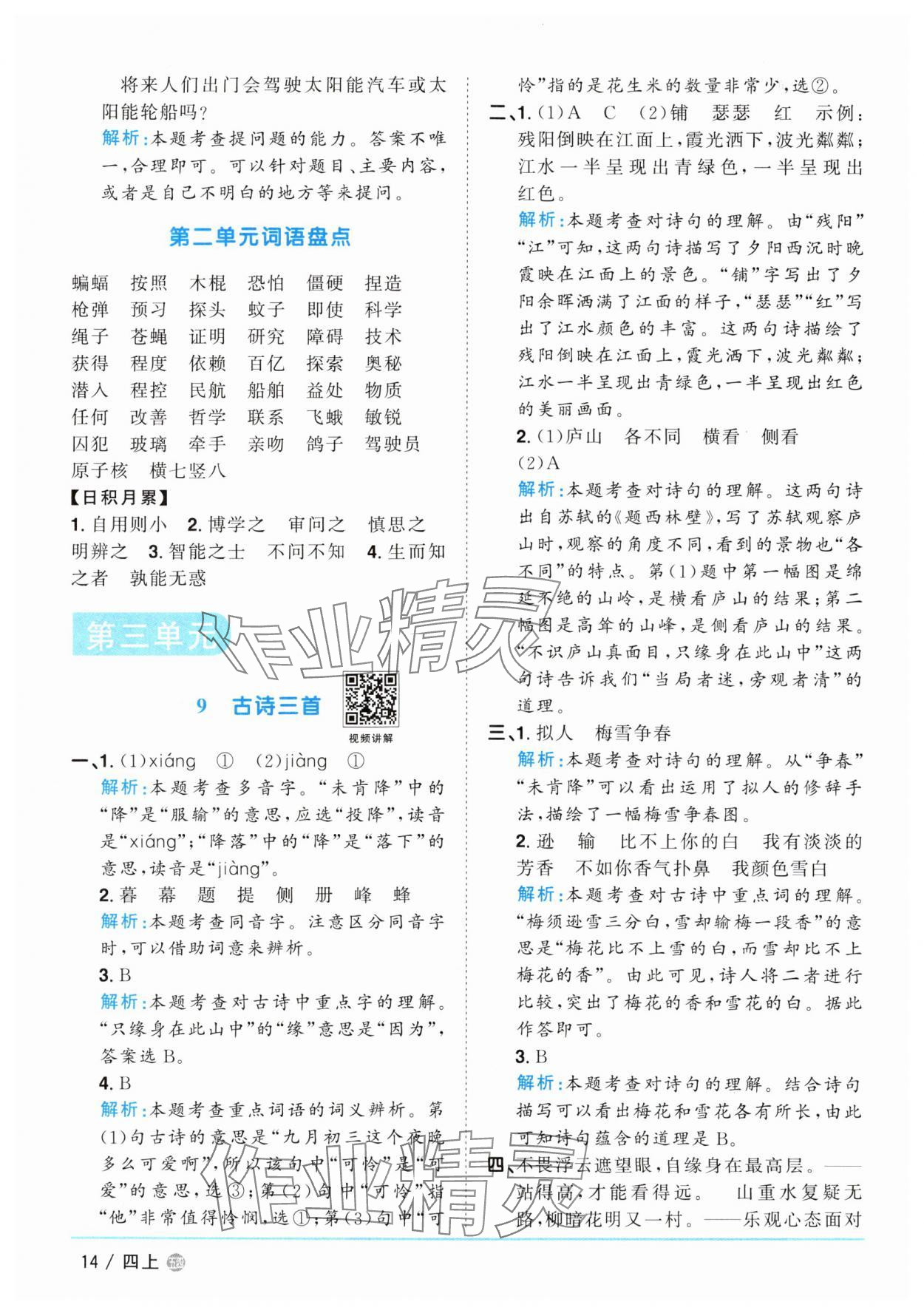 2025年陽(yáng)光同學(xué)課時(shí)優(yōu)化作業(yè)四年級(jí)語(yǔ)文上冊(cè)人教版五四制 第14頁(yè)