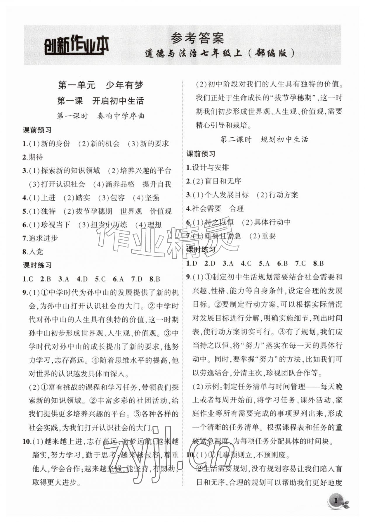 2026年创新课堂创新作业本七年级道德与法治上册人教版&nbsp;第1页