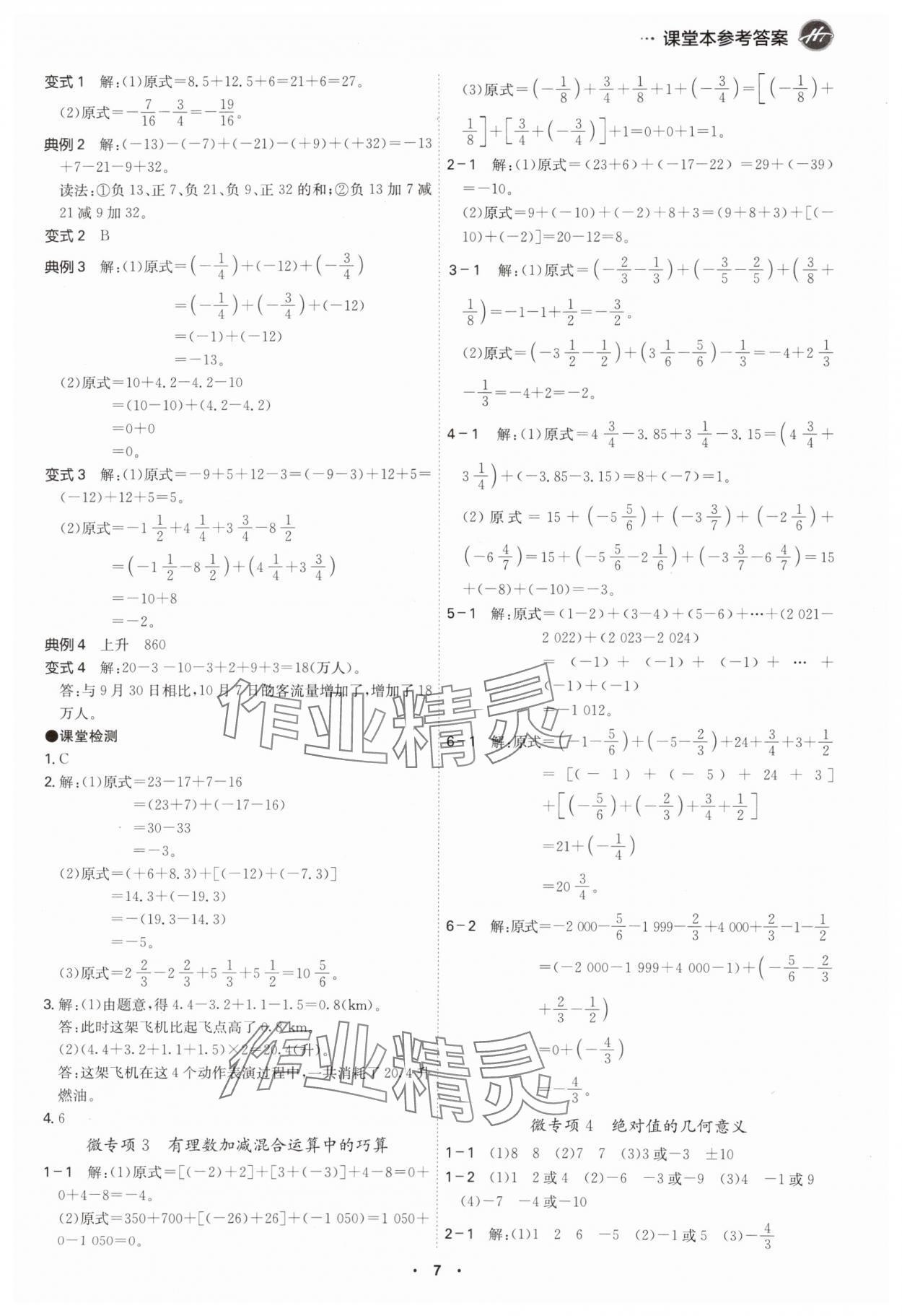 2024年學霸智慧課堂七年級數(shù)學上冊北師大版 第7頁