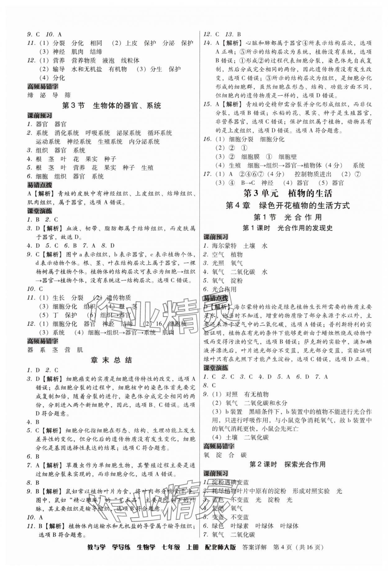 2025年教与学学导练七年级生物上册北师大版&nbsp;第4页