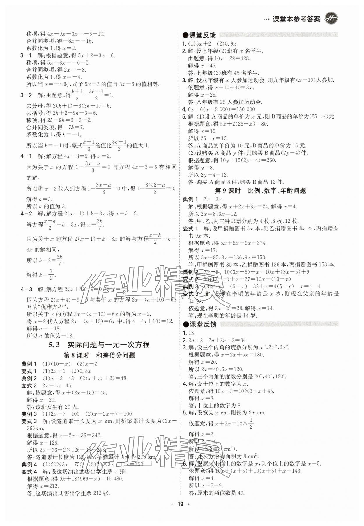 2025年学霸智慧课堂七年级数学上册人教版&nbsp;参考答案第18页