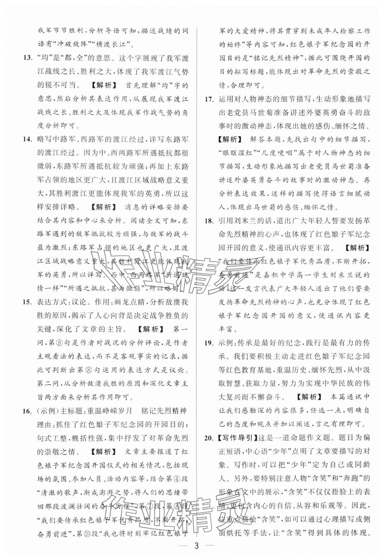 2024年亮點(diǎn)給力大試卷八年級(jí)語(yǔ)文上冊(cè)人教版 參考答案第3頁(yè)