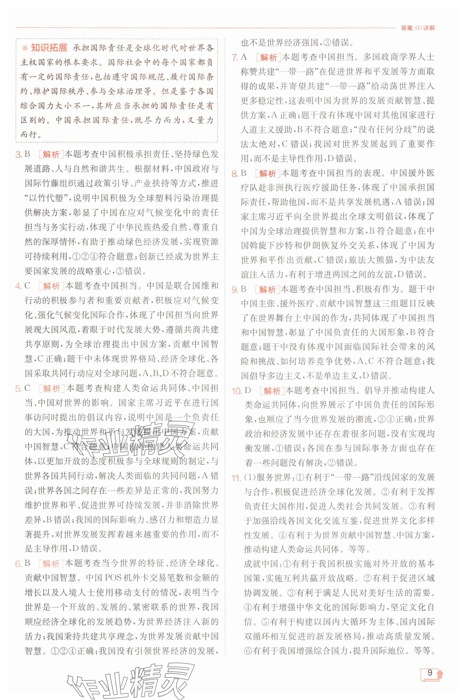 2025年實(shí)驗(yàn)班提優(yōu)訓(xùn)練九年級(jí)道德與法治下冊(cè)人教版 第9頁(yè)