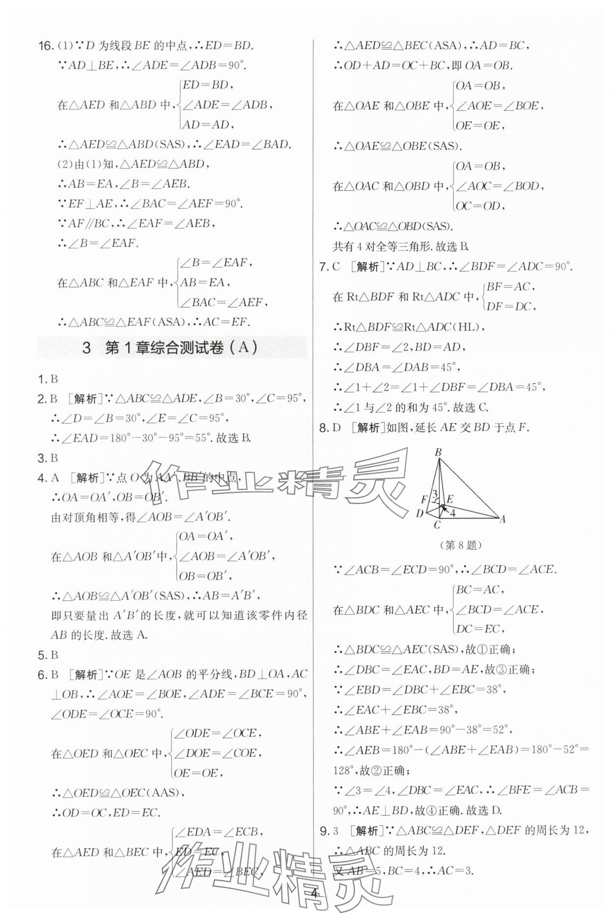 2024年实验班提优大考卷八年级数学上册苏科版 第4页