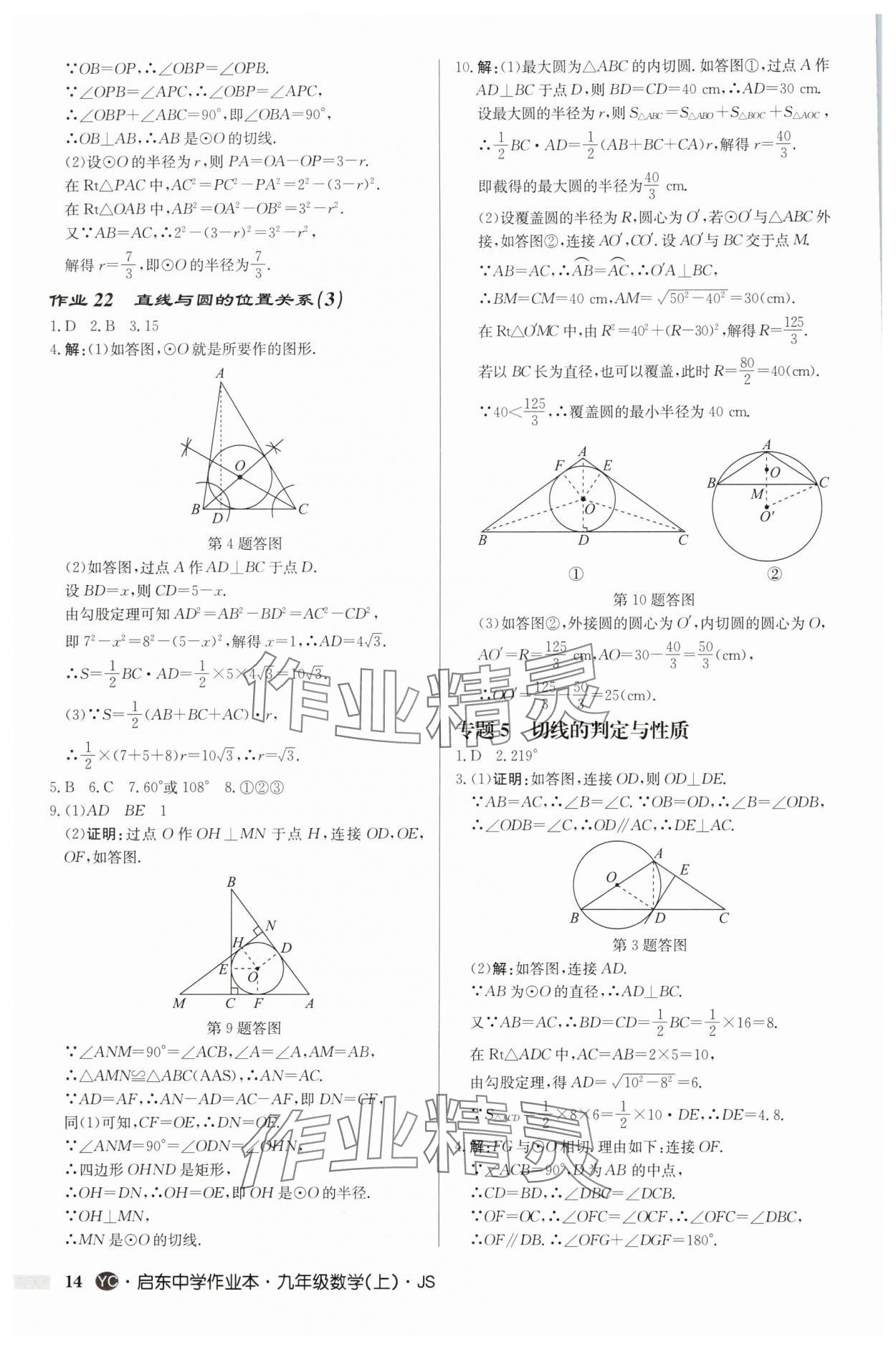 2025年啟東中學(xué)作業(yè)本九年級(jí)數(shù)學(xué)上冊(cè)蘇科版鹽城專版 第14頁