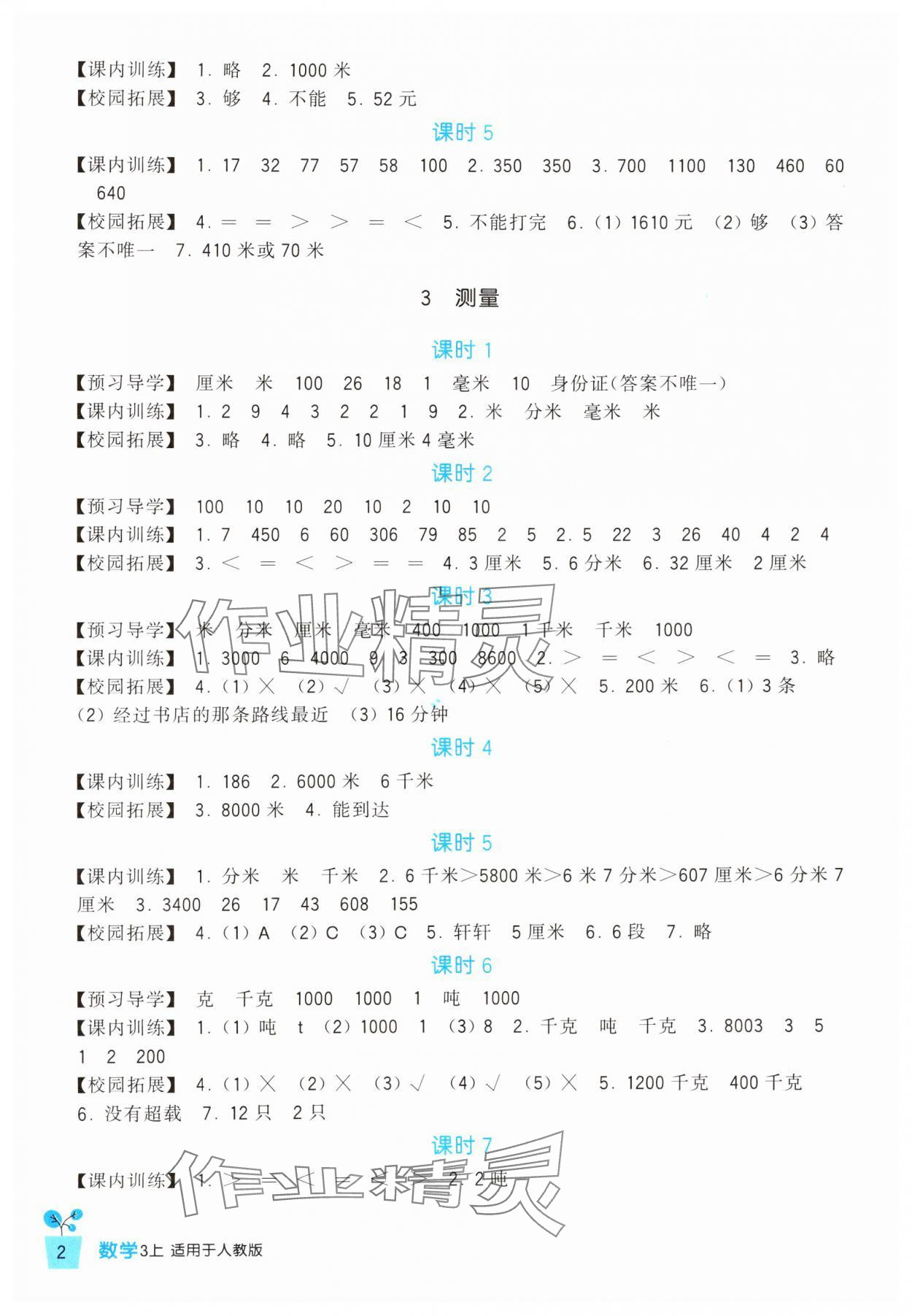 2024年學(xué)習(xí)實踐園地三年級數(shù)學(xué)上冊人教版 第2頁