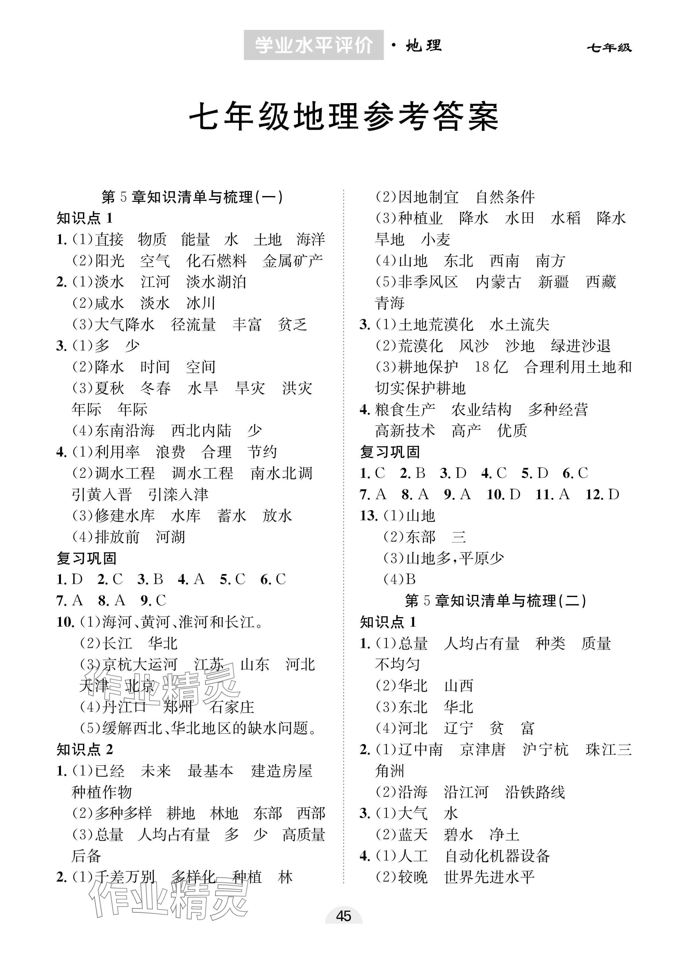 2025年學(xué)業(yè)水平評(píng)價(jià)同步檢測(cè)卷七年級(jí)地理下冊(cè)中圖版 參考答案第1頁(yè)