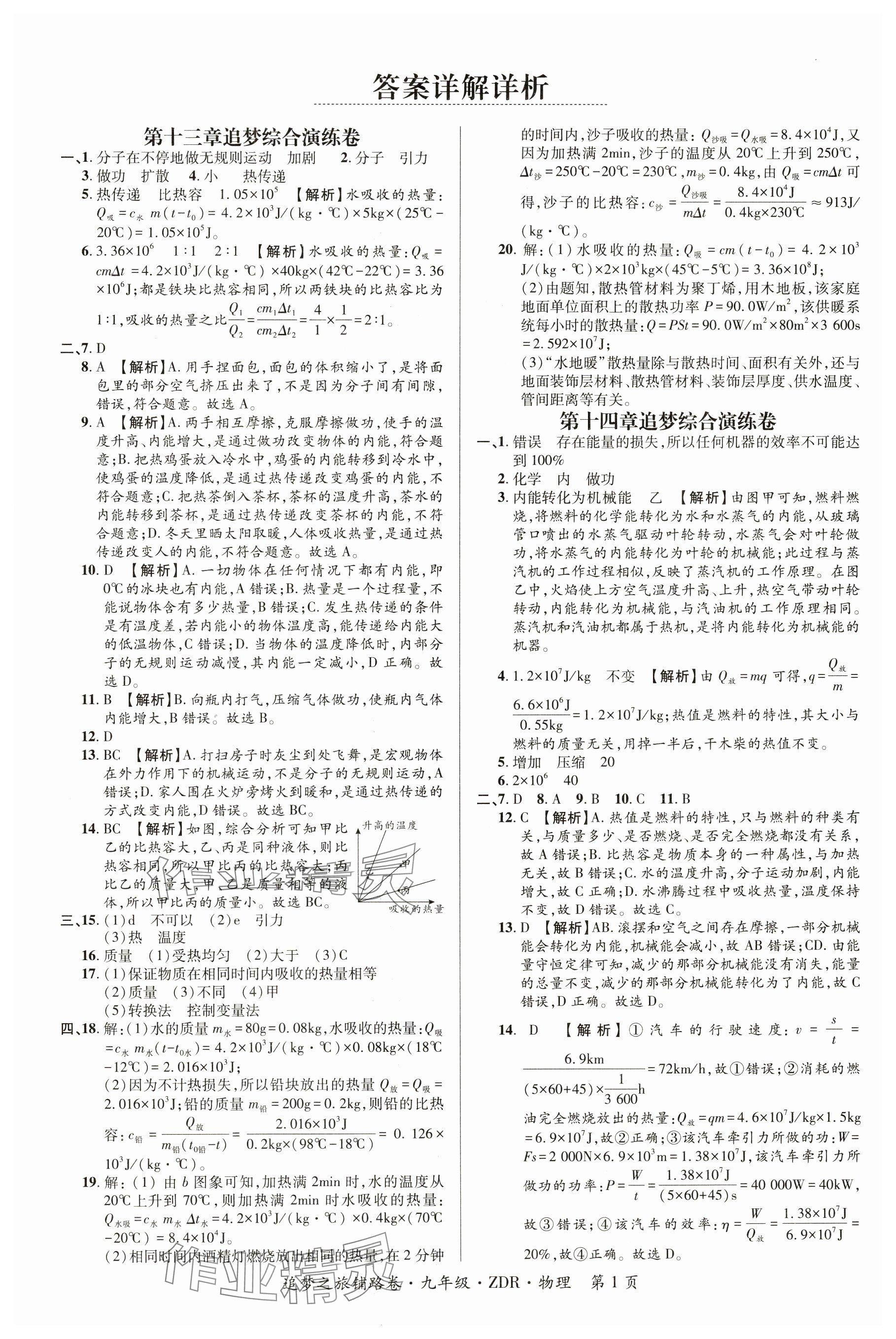 2024年追夢之旅鋪路卷九年級物理全一冊人教版河南專版 參考答案第1頁