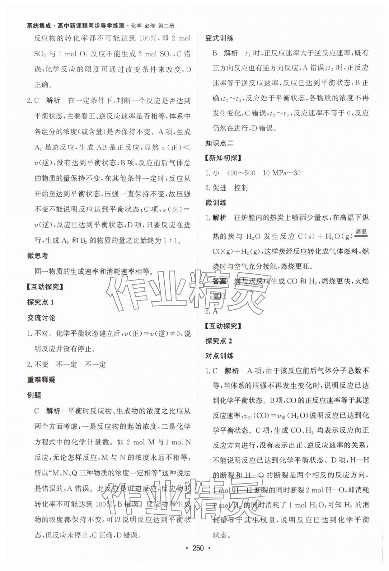 2024年系统集成新课程同步导学练测高中化学必修第二册人教版 参考答案第16页