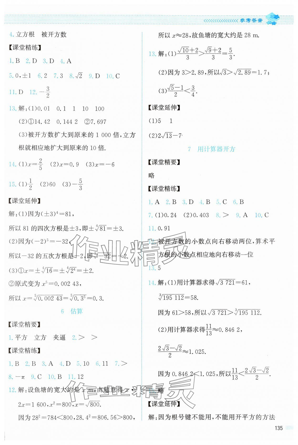 2024年課堂精練八年級數(shù)學上冊北師大版 第7頁