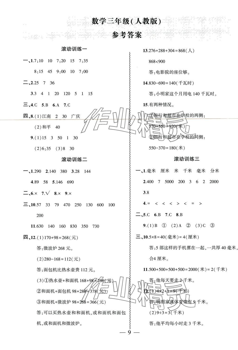 2024年假期总动员寒假必刷题三年级数学人教版 第1页