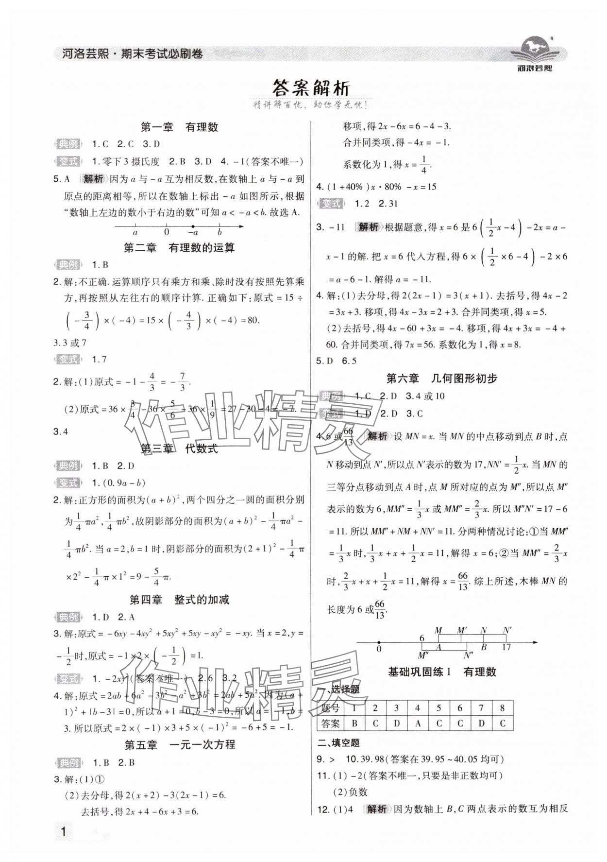 2024年期末考試必刷卷七年級(jí)數(shù)學(xué)上冊(cè)人教版河南專版 參考答案第1頁(yè)