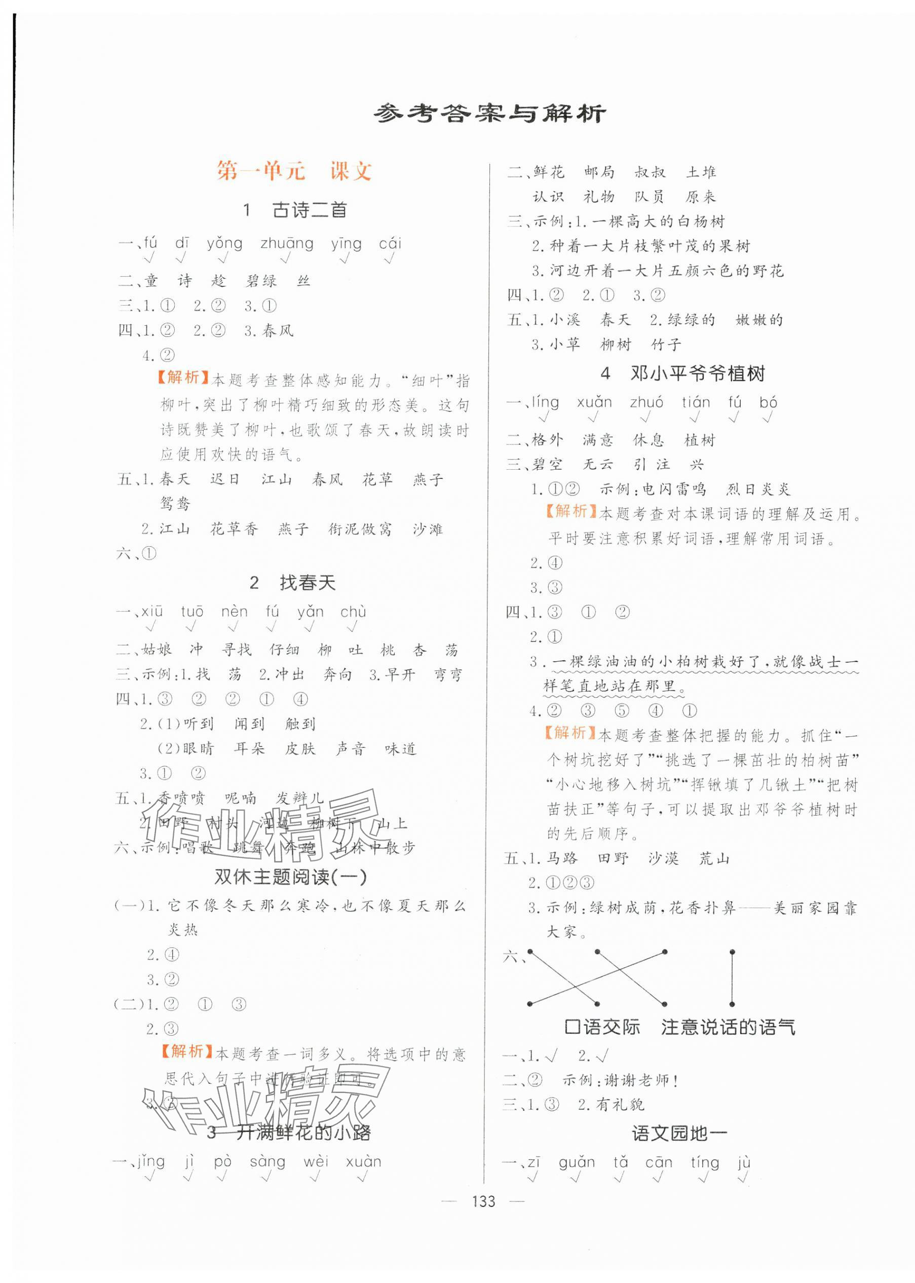 2025年快樂(lè)練習(xí)創(chuàng)優(yōu)作業(yè)本二年級(jí)語(yǔ)文下冊(cè)人教版 參考答案第1頁(yè)
