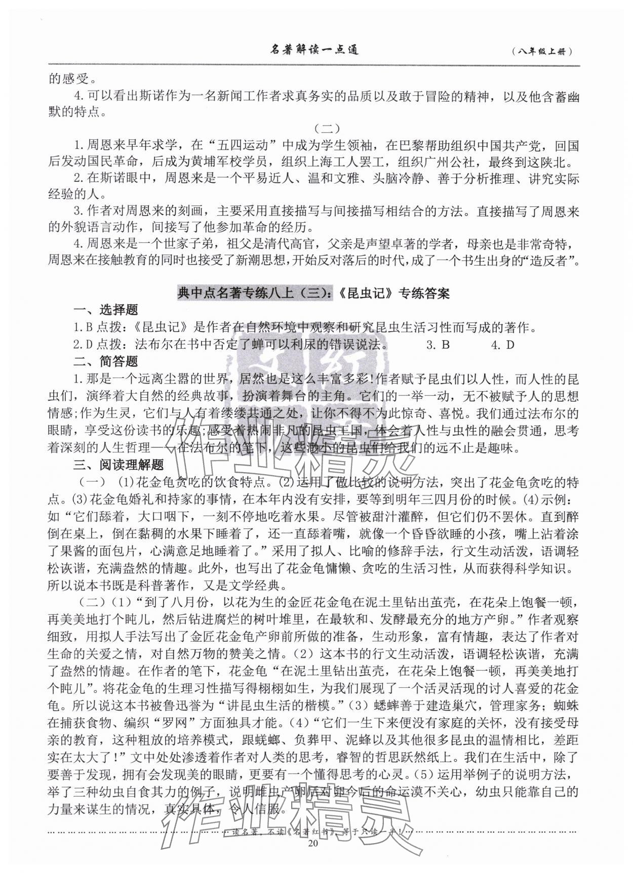 2023年名著解讀一點通延邊大學(xué)出版社八年級上冊 第2頁