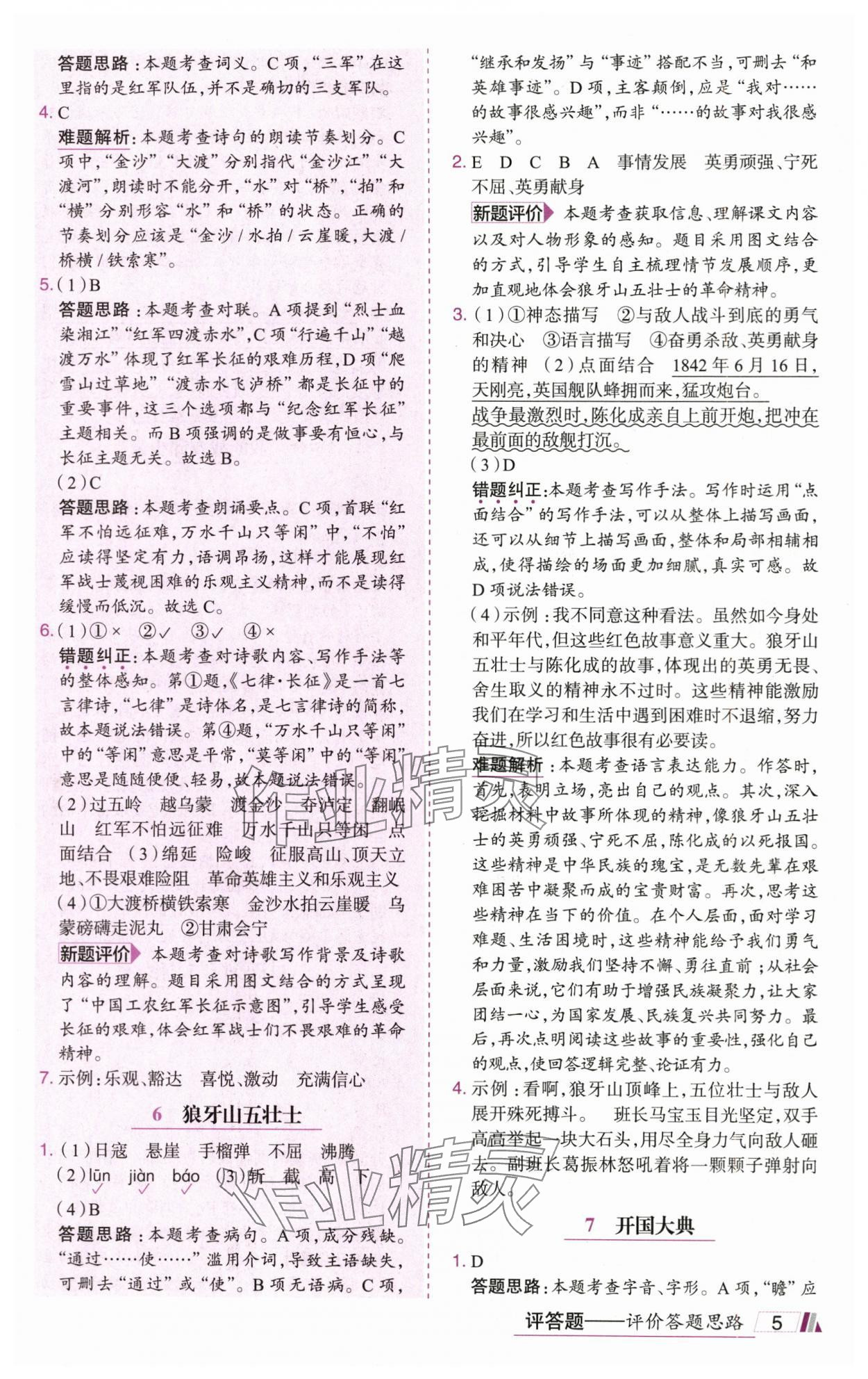 2025年动成长直击考试核心六年级语文上册人教版&nbsp;参考答案第5页