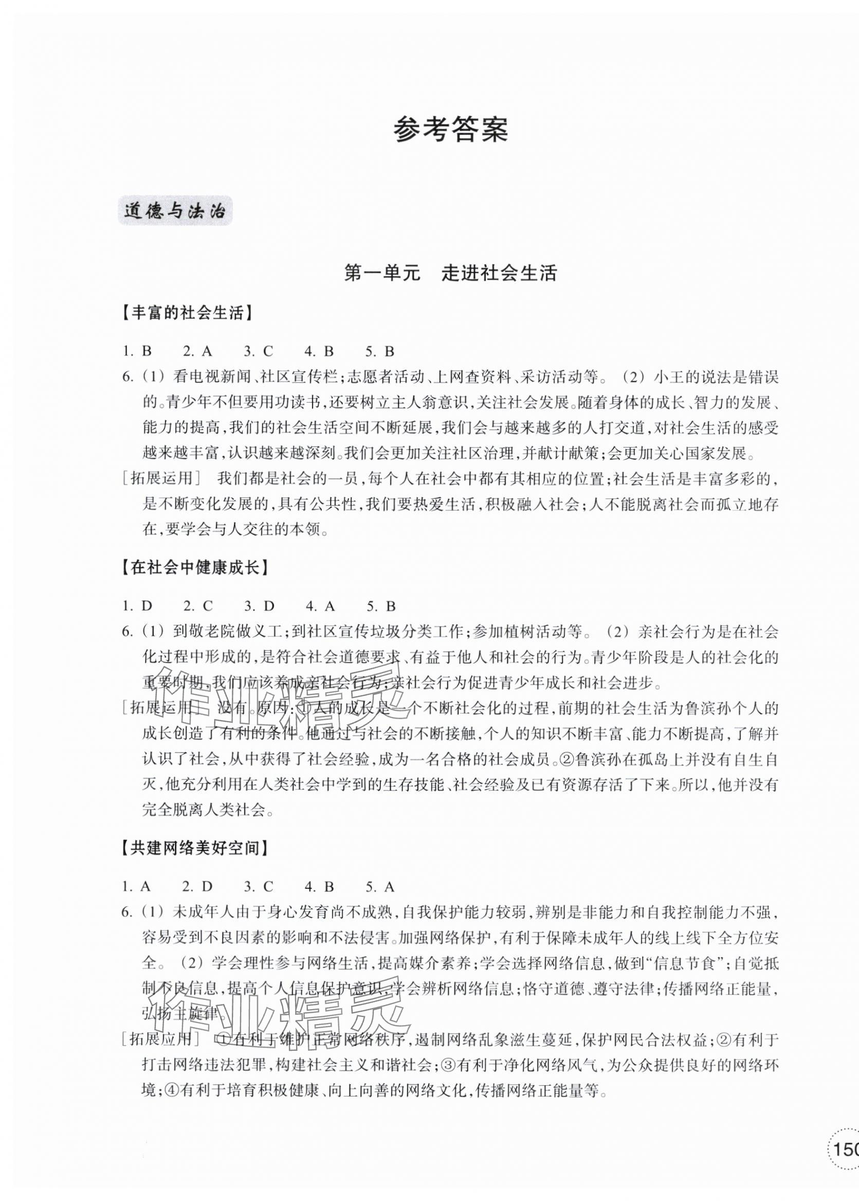 2025年单元学习指导与练习八年级道德与法治历史与社会上册人教版 参考答案第1页