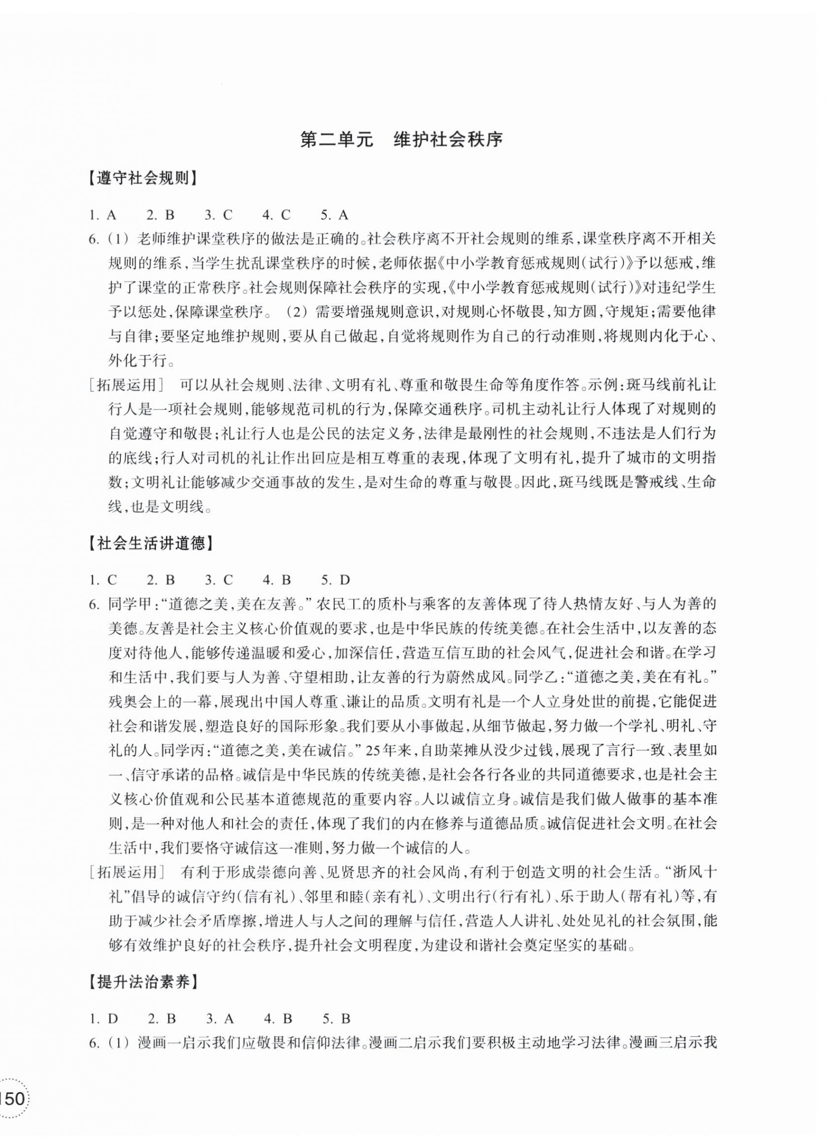 2025年单元学习指导与练习八年级道德与法治历史与社会上册人教版 参考答案第2页