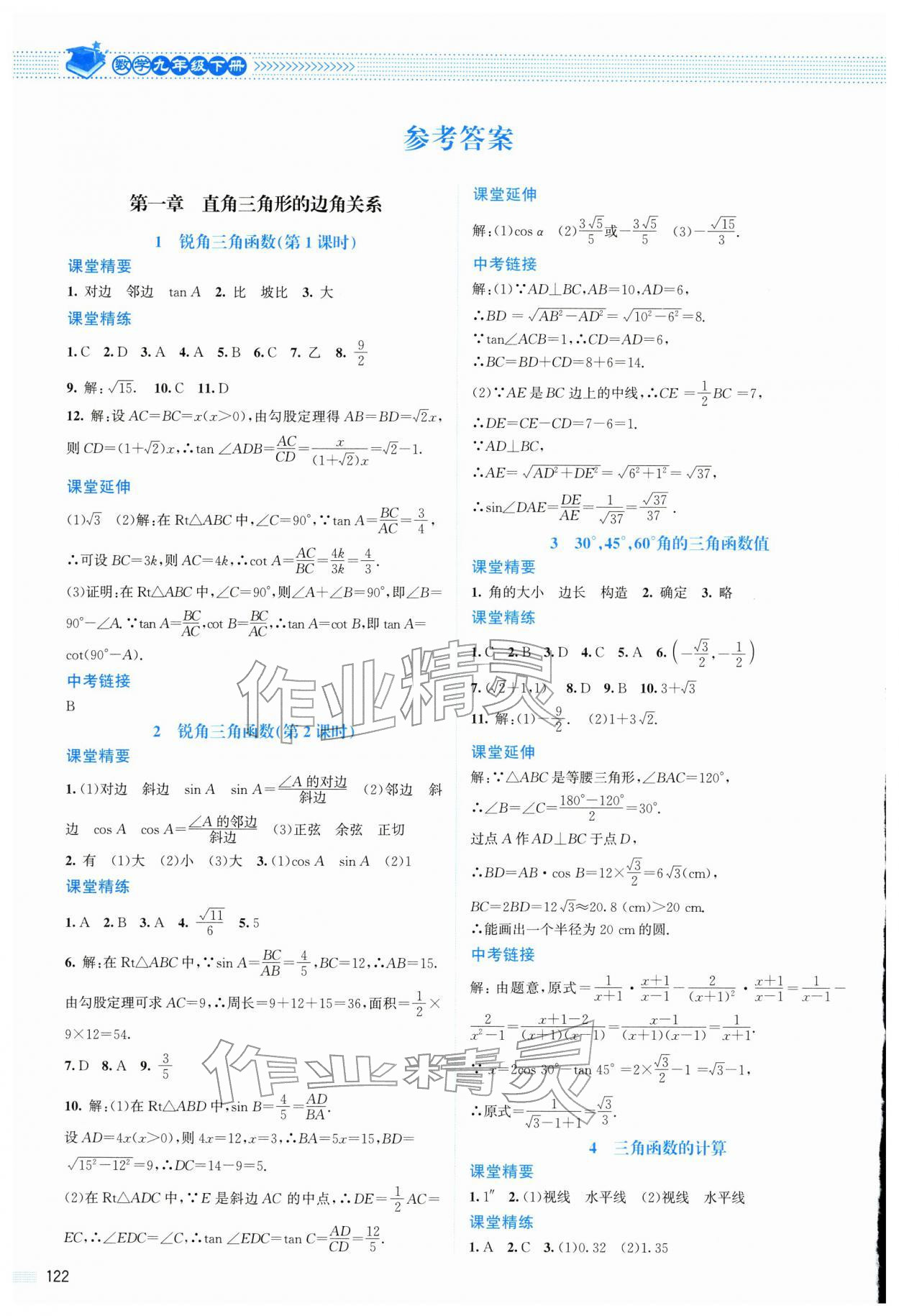 2026年课堂精练九年级数学下册北师大版山西专版&nbsp;第2页