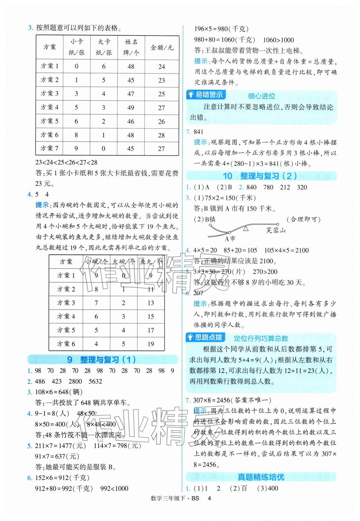 2026年经纶学典提高班三年级数学下册北师大版&nbsp;第4页