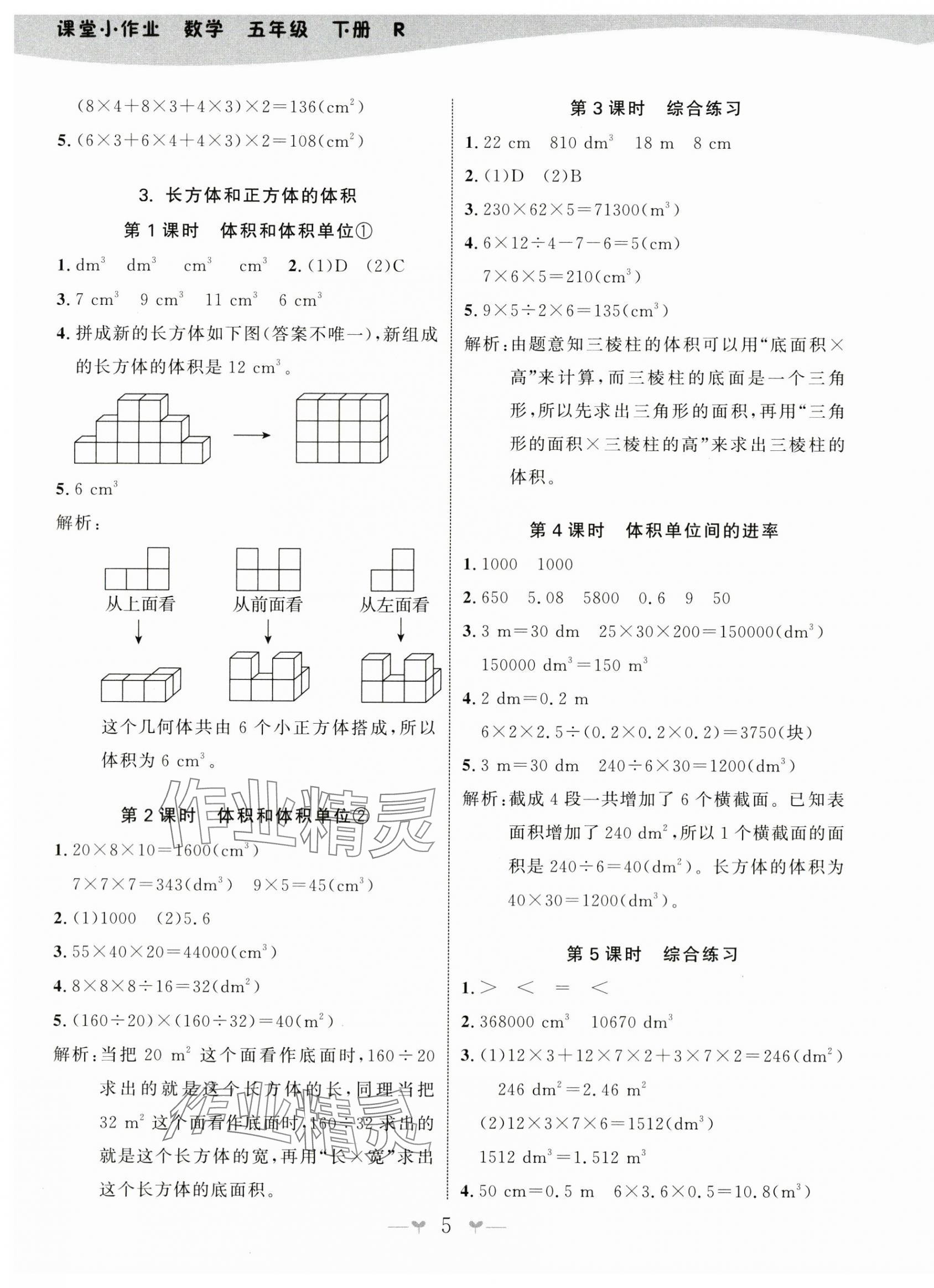 2024年課堂小作業(yè)五年級數(shù)學下冊人教版 第5頁