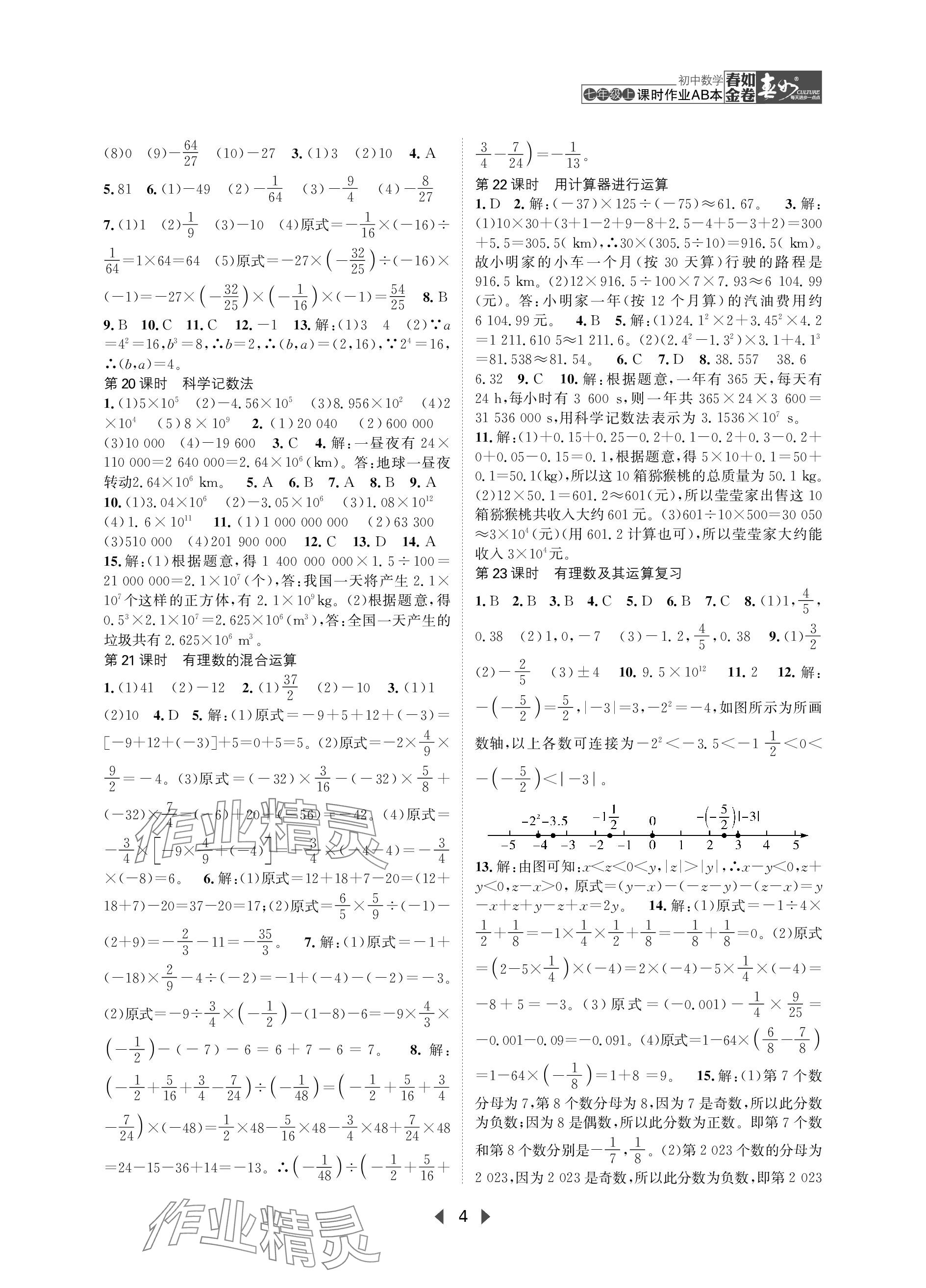 2023年春如金卷課時作業(yè)AB本七年級數學上冊北師大版 參考答案第4頁