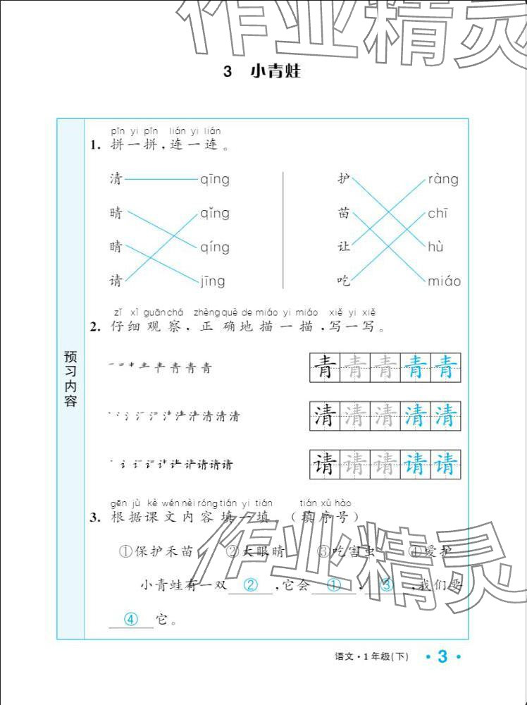 2025年一課3練培優(yōu)作業(yè)本一年級語文下冊人教版福建專版 參考答案第11頁