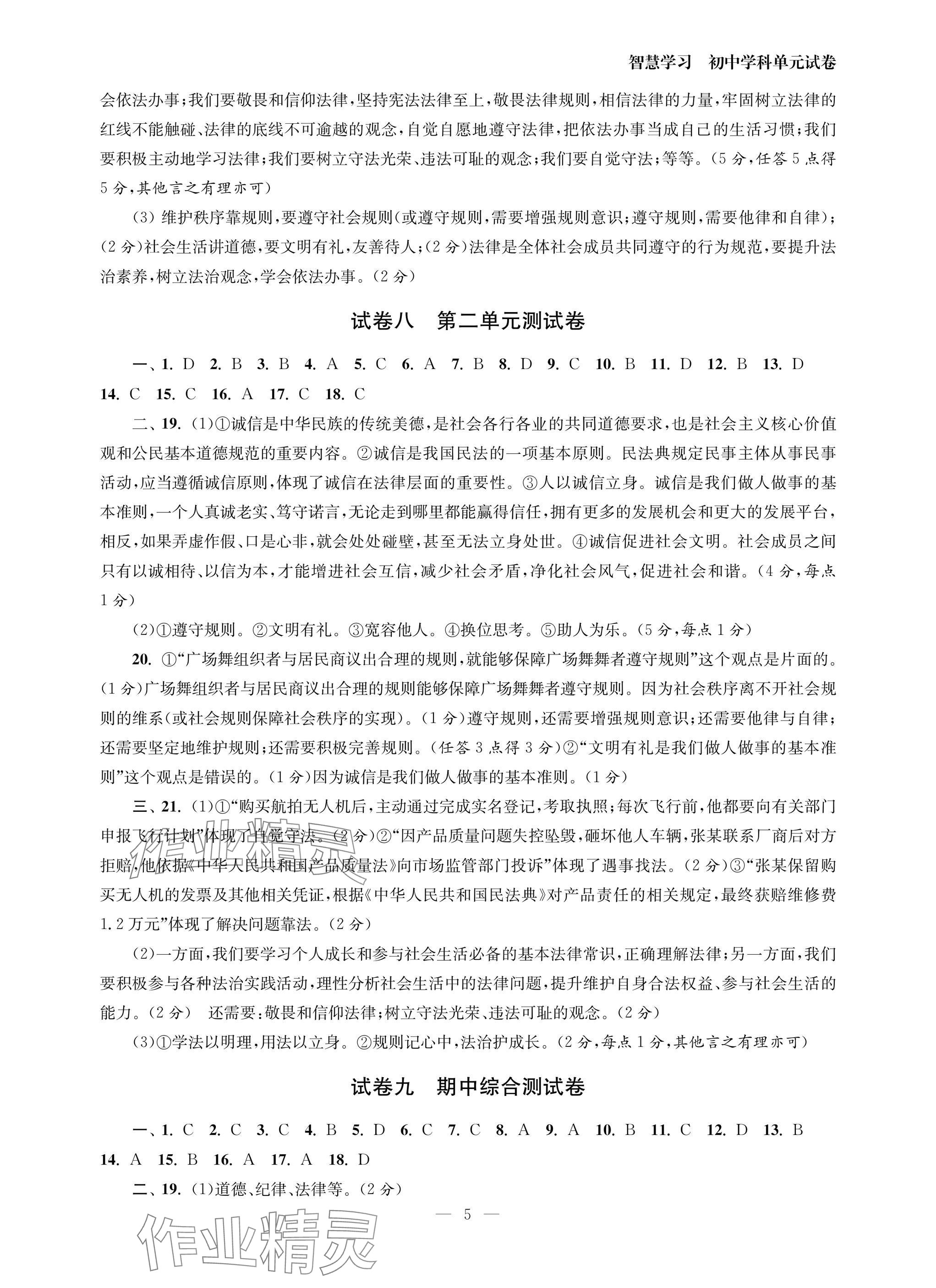 2025年智慧学习初中学科单元试卷八年级道德与法治上册人教版 参考答案第5页