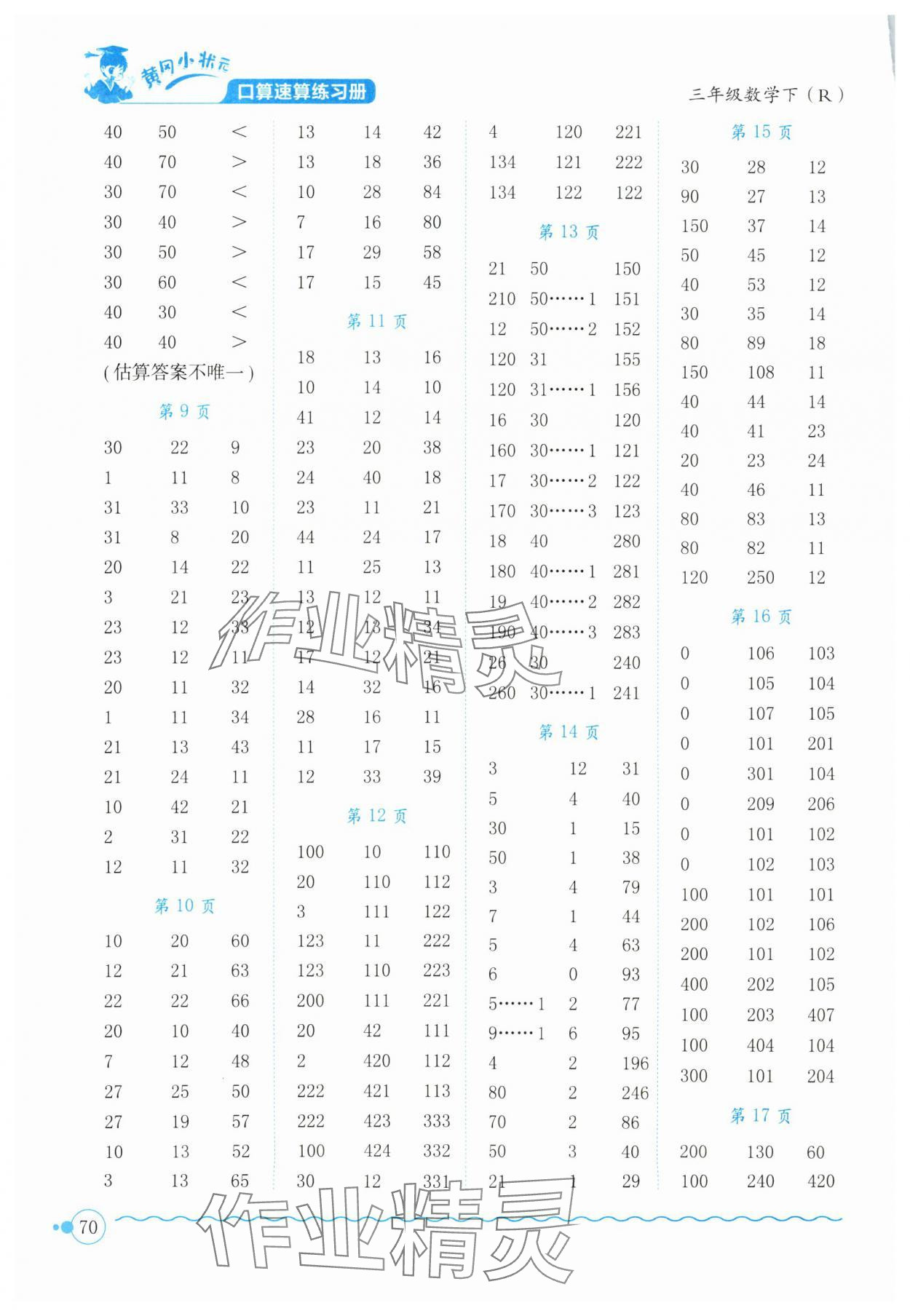 2025年黄冈小状元口算速算练习册三年级数学下册人教版 第2页